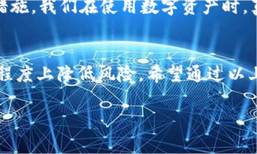 使用钱包给别人转账USDT（泰达币）是一种相对简单且方便的数字货币交易方式，但在转账过程中需要注意一些关键点和潜在问题。以下是关于使用钱包转账USDT的一些详细信息和情感化的表达。

一、USDT的基本概念
USDT，全称Tether，是一种与美元挂钩的稳定币，旨在将数字资产的波动性降低。每一个USDT理论上都应当由相应的美元作为支持，这让USDT成为了交易所和投资者进行数字货币交易时常用的资产之一。它为加密货币市场中的流动性提供了极大的便利。

二、转账USDT的步骤
在进行USDT转账时，操作并不复杂，以下是基本步骤：
ol
listrong选择钱包：/strong选一个支持USDT的数字钱包，这可以是硬件钱包、软件钱包或交易所钱包。/li
listrong获取收款方地址：/strong确保获取到对方的USDT接收地址，任何错误可能导致资金损失。/li
listrong输入转账金额：/strong在钱包中输入你希望转账的USDT数量。/li
listrong确认交易：/strong审核转账信息无误后，进行确认交易，并支付相应的矿工费用。/li
/ol

三、转账USDT的注意事项
尽管转账过程简单，但有几点需要注意：
ol
listrong确认地址：/strong输入地址时一定要小心，尤其在复制粘贴时，拼写错误可能造成不可挽回的损失。真心觉得，认真检查多一遍是很有必要的。/li
listrong矿工费用：/strong在选择转账时，要注意矿工费用的高低，这会影响交易的速度。有时急于转账可能会导致支付过高的费用，这点可能让人感到有点遗憾。/li
listrong网络拥堵：/strong有时区块链网络可能会因为交易量大导致拥堵，这会影响转账速度。可以考虑在交易高峰时段避开操作，以免延误。/li
/ol

四、转账USDT的潜在风险
尽管USDT作为稳定币相对安全，但仍然面临着一些潜在风险：
ol
listrong市场风险：/strong虽然USDT是挂钩美元的稳定币，但在特定情况下（如市场崩溃），可能存在赎回困难的问题。/li
listrong合规风险：/strong不同地区对数字货币的监管政策不同，开展相关交易务必要了解当地法规，避免法律风险。/li
listrong技术风险：/strong如果钱包服务提供商出现故障，用户可能会失去对资产的控制。这使我们在选择平台时需谨慎。/li
/ol

五、常见问题解答

h4问题1：为什么转账USDT会失败？/h4
转账USDT失败的原因有多种可能性。例如，输入的地址无效、网络拥堵导致交易未被确认，或者未支付足够的矿工费用。每当遇到问题，都会让人感到挫败，这时候保持冷静，仔细核对每个细节是非常重要的。如果能再花点时间确认一些信息，那么失误的概率会显著降低。

h4问题2：如何确保转账USDT的安全性？/h4
想要确保转账的安全性，首先要选择信誉良好的钱包和交易平台。此外，开启双重验证，以及定期更换密码也是防止账户被盗的重要措施。我们在使用数字资产时，真心觉得安全意识的提升非常重要。同时，保持对钱包软件的更新也是一个不可忽视的环节，技术的进步可以帮助抵御一些安全威胁。

六、总结
总之，使用钱包转账USDT是一项简单而有效的数字资产交易方式。虽然在过程中会遇到各种问题，但只要格外小心和注意，就能最大程度上降低风险。希望通过以上的介绍，能够让你对USDT的转账操作有更全面的理解，如果有其他相关问题，欢迎随时咨询。 

希望这篇文章能够解决你对USDT转账的疑惑，并让你更轻松地进行数字货币交易。