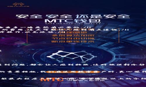 使用钱包给别人转账USDT（泰达币）是一种相对简单且方便的数字货币交易方式，但在转账过程中需要注意一些关键点和潜在问题。以下是关于使用钱包转账USDT的一些详细信息和情感化的表达。

一、USDT的基本概念
USDT，全称Tether，是一种与美元挂钩的稳定币，旨在将数字资产的波动性降低。每一个USDT理论上都应当由相应的美元作为支持，这让USDT成为了交易所和投资者进行数字货币交易时常用的资产之一。它为加密货币市场中的流动性提供了极大的便利。

二、转账USDT的步骤
在进行USDT转账时，操作并不复杂，以下是基本步骤：
ol
listrong选择钱包：/strong选一个支持USDT的数字钱包，这可以是硬件钱包、软件钱包或交易所钱包。/li
listrong获取收款方地址：/strong确保获取到对方的USDT接收地址，任何错误可能导致资金损失。/li
listrong输入转账金额：/strong在钱包中输入你希望转账的USDT数量。/li
listrong确认交易：/strong审核转账信息无误后，进行确认交易，并支付相应的矿工费用。/li
/ol

三、转账USDT的注意事项
尽管转账过程简单，但有几点需要注意：
ol
listrong确认地址：/strong输入地址时一定要小心，尤其在复制粘贴时，拼写错误可能造成不可挽回的损失。真心觉得，认真检查多一遍是很有必要的。/li
listrong矿工费用：/strong在选择转账时，要注意矿工费用的高低，这会影响交易的速度。有时急于转账可能会导致支付过高的费用，这点可能让人感到有点遗憾。/li
listrong网络拥堵：/strong有时区块链网络可能会因为交易量大导致拥堵，这会影响转账速度。可以考虑在交易高峰时段避开操作，以免延误。/li
/ol

四、转账USDT的潜在风险
尽管USDT作为稳定币相对安全，但仍然面临着一些潜在风险：
ol
listrong市场风险：/strong虽然USDT是挂钩美元的稳定币，但在特定情况下（如市场崩溃），可能存在赎回困难的问题。/li
listrong合规风险：/strong不同地区对数字货币的监管政策不同，开展相关交易务必要了解当地法规，避免法律风险。/li
listrong技术风险：/strong如果钱包服务提供商出现故障，用户可能会失去对资产的控制。这使我们在选择平台时需谨慎。/li
/ol

五、常见问题解答

h4问题1：为什么转账USDT会失败？/h4
转账USDT失败的原因有多种可能性。例如，输入的地址无效、网络拥堵导致交易未被确认，或者未支付足够的矿工费用。每当遇到问题，都会让人感到挫败，这时候保持冷静，仔细核对每个细节是非常重要的。如果能再花点时间确认一些信息，那么失误的概率会显著降低。

h4问题2：如何确保转账USDT的安全性？/h4
想要确保转账的安全性，首先要选择信誉良好的钱包和交易平台。此外，开启双重验证，以及定期更换密码也是防止账户被盗的重要措施。我们在使用数字资产时，真心觉得安全意识的提升非常重要。同时，保持对钱包软件的更新也是一个不可忽视的环节，技术的进步可以帮助抵御一些安全威胁。

六、总结
总之，使用钱包转账USDT是一项简单而有效的数字资产交易方式。虽然在过程中会遇到各种问题，但只要格外小心和注意，就能最大程度上降低风险。希望通过以上的介绍，能够让你对USDT的转账操作有更全面的理解，如果有其他相关问题，欢迎随时咨询。 

希望这篇文章能够解决你对USDT转账的疑惑，并让你更轻松地进行数字货币交易。