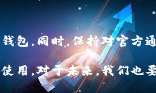 苹果商店下架TPWallet的原因与影响分析

最近，很多用户发现TPWallet在苹果商店中无法下载或更新，这一变化引发了广泛关注和讨论。对于这一事件的深层原因，以及对用户和市场的潜在影响，我们有必要深入探索。为什么如此一款备受欢迎的数字钱包软件会被苹果商店下架？接下来，我们将对此进行详细分析。

一、TPWallet简介

TPWallet是一款多功能的数字钱包应用，支持加密货币、数字资产的存储和管理。它提供了安全的交易环境，用户通过这款应用可以便捷地进行资产的转移、交易，以及管理个人的加密货币账户。TPWallet因其友好的用户界面和强大的功能，受到了众多用户的喜爱。

二、TPWallet被下架的原因

在讨论TPWallet被下架的原因时，我们首先需要考虑苹果公司的政策和法规。苹果商店对应用程序的审核非常严格，尤其是在涉及金融和加密货币领域时。TPWallet被下架可能有以下几个原因：

1. **合规问题**：随着对加密货币的监管日趋严格，苹果在审核应用时必须确保所有应用都符合当地法律和法规，特别是涉及金融交易的应用。如果TPWallet未能完全满足这些合规性要求，苹果可能会选择将其下架。

2. **用户反馈**：苹果商店中用户的反馈和评价对于应用的存活至关重要。如果TPWallet遭遇大量用户投诉，比如功能故障、交易问题或安全隐患，苹果也会基于用户体验考虑将其下架。

3. **竞争因素**：在数字钱包领域，竞争异常激烈，苹果可能会倾向于推广自家产品如Apple Pay，间接地影响第三方应用的存续。

三、对用户的影响

TPWallet的下架对于其用户来说，无疑是一个不小的打击。许多用户依赖这种应用进行资产管理与交易，突然无法使用，可能导致他们的投资策略受到影响。

1. **资产无法管理**：如果用户无法访问TPWallet，他们将无法进行日常的资金转移或交易，这会影响他们的投资决策。作为一个用户，我真心觉得这样的情况让人无所适从，毕竟资金的灵活运用对很多投资者来说至关重要。

2. **数据安全问题**：在TPWallet无法使用的情况下，用户如何保证自身的资产安全？如果该应用没有提供备份或转移功能，用户可能面临数据丢失的风险。真心希望这一点能引起开发团队的关注，让用户有更多的方法来保障自己的资产。

四、TPWallet的未来展望

尽管目前TPWallet面临被下架的困境，但这并不意味着它将无法复苏。许多成功的应用经历过类似的波折后，依然能够再次赢得用户的信任。

1. **合规性整改**：TPWallet的开发团队可以基于苹果的审核意见进行相应的整改，确保他们的应用符合相关法律法规。这是它重新上架的必要路径。

2. **用户沟通**：开发团队需要增强与用户的沟通，及时更新问题的进展，让用户感觉到关心与重视。建立良好的用户关系对于应用的长期发展至关重要。

五、可能的相关问题

h41. TPWallet如何恢复上架？/h4

如果TPWallet希望重新上架，首先需要认真分析苹果对其下架的原因，并进行必要的整改。在整改过程中，开发团队应优先考虑合规性问题，并清晰记录所有的改进措施。与此同时，积极与苹果的审核团队沟通，争取尽快解决问题，是一个明智的选择。

h42. 用户在此期间该如何保障资产安全？/h4

在TPWallet下架期间，用户应采取相应措施保障自己的资产安全。比如，确认资产的备份是否完整，必要时进行转移到其他安全的钱包。同时，保持对官方通知和更新的关注，确保自己手中的资产不受到任何风险的威胁。这一点我觉得十分重要，因为资产安全才是投资者最关心的事情。

面对TPWallet的下架，用户的心情可谓是五味杂陈。希望该应用能够尽快解决问题，并重新回归到苹果商店中，让更多的用户继续使用。对于未来，我们也要保持理智，适应市场的变化，总结经验教训，不断提升自己的风险意识和安全意识。