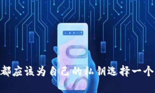 jiaoti比特币硬件钱包私钥的未来发展趋势与安全性分析/jiaoti  
比特币, 硬件钱包, 私钥安全, 加密货币/guanjianci  

引言
在数字货币的世界中，比特币作为最早的加密货币，已经在过去的十多年中取得了巨大的成功。然而，随着数字资产的不断增长，安全问题也日益突出，尤其是私钥管理的安全性。私钥是用户访问和管理比特币的重要凭证，一旦暴露或丢失，便可能导致资产的巨大损失。因此，越来越多的用户开始选择硬件钱包来存储他们的私钥。本文将着重分析比特币硬件钱包的私钥管理方式，探讨其未来发展趋势，并解答一些可能相关的问题。

比特币硬件钱包的基本概念
硬件钱包是一种专门为存储加密货币私钥而设计的物理设备。相比于软件钱包，其安全性大幅提升。硬件钱包通常离线存储用户的私钥，从而有效防止黑客攻击和恶意软件的威胁。用户可以通过连接硬件钱包与电脑或手机进行交易，但私钥始终保存在硬件钱包内部，不会暴露给网络环境。

私钥的概念与重要性
私钥是与区块链地址配对的一串数字和字母组合，持有它的人可以完全控制该地址上的比特币资产。私钥的重要性不言而喻，不仅是认证用户身份的关键，也是数字货币的安全保障。因此，妥善保护私钥是每个比特币持有者的责任和义务。

硬件钱包的工作原理
硬件钱包通常配备了独特的安全芯片和程序，用于生成和存储私钥。用户在进行交易时，硬件钱包会在内部生成交易签名，这样私钥就不会在联网环境中暴露。完成签名后，硬件钱包将交易信息传送到电脑或手机进行广播。这一过程确保了私钥的安全，同时用户只需在设备上直接确认交易，避免了其他安全风险。

硬件钱包私钥的安全性分析
尽管硬件钱包已被广泛认为是安全的选项，但也并非万无一失。以下是几个需要注意的安全性问题：
ul
    listrong物理安全：/strong硬件钱包是一种物理设备，因此面对窃取、损坏等物理威胁时，它依然存在被攻击的风险。使用者需要妥善保管设备，避免遗失或损坏。/li
    listrong供应链安全：/strong部分黑客会通过在购买之前修改设备来获取用户的私钥，因此，确保购买渠道的正规性非常重要。/li
    listrong固件更新：/strong硬件钱包制造商会定期推出固件更新以修复可能的安全漏洞，但有些用户可能忽视更新，这会导致钱包面临潜在的风险。/li
/ul

比特币硬件钱包私钥的未来发展趋势
1. **增强的安全特性**：随着技术的发展，硬件钱包制造商将引入更多的安全特性，比如多重身份验证、指纹识别以及生物识别技术，以增强用户私钥的安全性。
2. **用户友好性提升**：未来的硬件钱包将更加注重用户体验，例如通过更直观的界面和更方便的操作步骤，使得即使是技术小白也能轻松理解和使用硬件钱包。
3. **多链支持**：随着其他加密货币的流行，未来的硬件钱包可能会支持更多种类的数字资产，增强用户资产的管理能力。
4. **去中心化存储**：一些新兴的安全解决方案如去中心化存储，也有可能在未来的硬件钱包中得到应用，从而提高整体安全性。

可能相关问题
1. 硬件钱包的选择标准是什么？
在选择硬件钱包时，用户需要考虑以下几个因素：
ul
    listrong安全性：/strong硬件钱包的根本目的是存储私钥，因此选择品牌和型号前需要调研其安全性，查看用户评价和专业评测。/li
    listrong兼容性：/strong确保所选硬件钱包可以支持诸如比特币、以太坊等多种加密货币，以便用户管理多个资产。/li
    listrong使用简便性：/strong界面友好且操作简单的硬件钱包将大大提升用户体验，尤其是对新手而言。/li
    listrong制造商信誉：/strong优先选择知名制造商的产品，了解其在行业内的口碑和历史。/li
/ul

2. 如果遗失硬件钱包，该如何恢复私钥？
遗失硬件钱包确实是一件令人心痛的事情，不过如果遵循了正确的备份策略，恢复私钥还是有可能的。很多硬件钱包在初次设置时会引导用户生成一个恢复短语（助记词），该短语可以用于恢复钱包中的私钥。以下是恢复私钥的具体步骤：
ul
    listrong查找恢复短语：/strong首先，用户需要找到当初设置钱包时生成的恢复短语。如果没有妥善保管这串短语，恢复私钥的可能性将大大降低。/li
    listrong选择兼容的钱包软件：/strong选择一个兼容该硬件钱包的钱包软件进行恢复。许多硬件钱包提供了相应的官方软件供用户下载。/li
    listrong输入恢复短语：/strong在软件中选择恢复选项，并按照提示输入备份的恢复短语。系统将根据短语重新生成用户的私钥和地址。/li
    listrong重新设置安全措施：/strong在成功恢复私钥后，建议更换安全措施，确保账户的安全。如重新设置PIN码、不使用相同的密码等。/li
/ul

结语
随着比特币和整个加密货币市场的发展，硬件钱包的私钥管理将变得更为复杂和重要。只有深刻理解其工作原理与发展趋势，用户才能更好地保护自己的资产。对于是否选择硬件钱包，个人建议每位比特币持有者都应该为自己的私钥选择一个安全的存储方式。虽然需要一定的学习和适应，但这项投资是值得的。真心觉得，数字货币的未来充满机遇，要善用每一个保护自己资产的工具，尤其是在如此动荡的金融环境中，策略和安全感永远是我们最需要的。