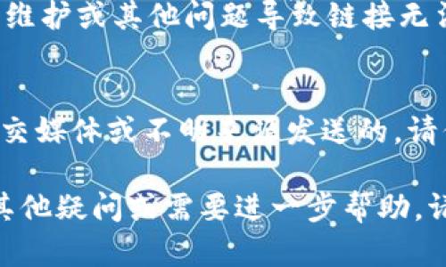 关于“tpwallet恶意链接进不去怎么办”的问题，我可以提供一些解决方案和建议，帮助你处理类似的情况。

### 1. 检查网络连接
首先，确保你的网络连接是正常的。你可以尝试重新启动路由器或切换到另一个网络（例如从Wi-Fi切换到移动数据）来查看是否是网络问题导致无法访问链接。

### 2. 清除浏览器缓存
有时，浏览器缓存可能导致页面无法正确加载。清除缓存和Cookie，或者尝试无痕模式（私密窗口）访问链接，这可能会解决问题。

### 3. 使用VPN
如果你在某些地区访问特定网站时受到限制，可以尝试使用VPN工具。VPN能够改变你的IP地址，从而帮助你访问那些受限或被封锁的链接。

### 4. 检查链接的安全性
如果你怀疑链接可能包含恶意内容，建议使用在线安全检测工具（例如VirusTotal）来扫描链接，确认它是否安全。切勿输入任何敏感信息，如果确认链接不安全，请立即关闭该页面。

### 5. 更新浏览器或尝试其他浏览器
确保你的浏览器是最新的版本，过时的浏览器可能会导致兼容性问题。你也可以尝试使用不同的浏览器，比如Chrome、Firefox或者Edge，看是否能成功打开链接。

### 6. 联系客服支持
如以上措施均无效，可以考虑联系TPWallet的客服支持，询问是否存在系统维护或其他问题导致链接无法访问。

### 7. 不要轻易点击可疑链接
如果链接来源不明，建议不要轻易点击或输入个人信息。如果链接是通过社交媒体或不明来源发送的，请保持警惕。

希望以上建议能帮助你解决“tpwallet恶意链接进不去”的问题。如果还有其他疑问或需要进一步帮助，请随时联系我。