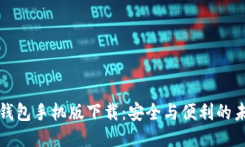 瑞波币钱包手机版下载：安全与便利的未来趋势
