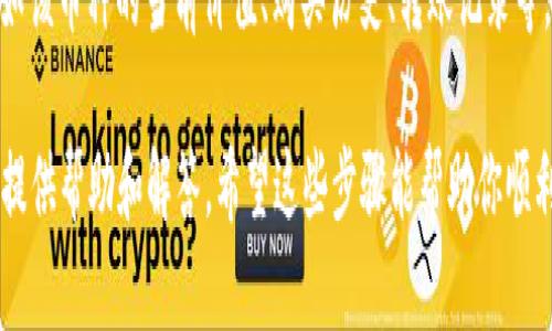 要查看TPWallet中有哪些币，首先需要打开TPWallet应用程序或访问其网页版。接下来，你可以按照以下步骤进行操作：

1. **登录账户**：如果你已经有TPWallet的账户，使用你的账户信息登录。如果还没有账户，需要先注册一个。

2. **查看主页或资产页面**：登录成功后，通常会进入钱包的主页，在这里可以看到钱包的资产总览。一般来说，TPWallet会直接展示你持有的所有数字货币。

3. **查看币种列表**：在钱包的资产页面，会有一个“资产”或“币种管理”选项。在这里会列出所有你目前持有的币种及其数量。

4. **添加/管理币种**：如果你想查看或添加其他币种，可能需要点击“添加币种”或“管理币种”的选项。这样可以查阅TPWallet支持的所有币种，并可以选择添加至你的主界面。

5. **获取更多信息**：点击每个币种的名称，通常可以看到更详细的信息，比如该币种的当前价值、购买历史、转账记录等。

如果你在使用过程中遇到任何问题，TPWallet的官方支持或社区论坛也可以提供帮助和解答。希望这些步骤能帮助你顺利查看TPWallet中的币种！如果还有其他问题或不清楚的地方，欢迎随时提问。