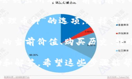 要查看TPWallet中有哪些币，首先需要打开TPWallet应用程序或访问其网页版。接下来，你可以按照以下步骤进行操作：

1. **登录账户**：如果你已经有TPWallet的账户，使用你的账户信息登录。如果还没有账户，需要先注册一个。

2. **查看主页或资产页面**：登录成功后，通常会进入钱包的主页，在这里可以看到钱包的资产总览。一般来说，TPWallet会直接展示你持有的所有数字货币。

3. **查看币种列表**：在钱包的资产页面，会有一个“资产”或“币种管理”选项。在这里会列出所有你目前持有的币种及其数量。

4. **添加/管理币种**：如果你想查看或添加其他币种，可能需要点击“添加币种”或“管理币种”的选项。这样可以查阅TPWallet支持的所有币种，并可以选择添加至你的主界面。

5. **获取更多信息**：点击每个币种的名称，通常可以看到更详细的信息，比如该币种的当前价值、购买历史、转账记录等。

如果你在使用过程中遇到任何问题，TPWallet的官方支持或社区论坛也可以提供帮助和解答。希望这些步骤能帮助你顺利查看TPWallet中的币种！如果还有其他问题或不清楚的地方，欢迎随时提问。