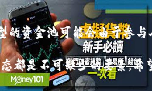 要深入探讨这个话题，我们需要了解tpwallet、资金池以及如何制定投资策略等多个方面。资金池通常是指将资金集中在一起，以便进行投资或交易。在加密货币的世界中，这种做法可以增加流动性，并使投资者能够更容易地进行交易。

接下来，我将详细介绍这一过程及其背后的逻辑，并探讨在资金池中加入资金的实际情况。

什么是TPWallet？
TPWallet是一款数字货币钱包，主要面向用户提供安全、便捷的存储和交易体验。随着加密市场的不断发展，TPWallet致力于技术创新，以帮助更多用户参与到数字资产的管理中。这个钱包支持多种加密货币，可以进行多种交易功能，吸引了大量的用户和开发者。

什么是资金池？
资金池是由多个投资者的资金集中而成的投资工具，通常用于进行大规模交易或投资。它的存在可以提高市场的流动性，降低单个投资者的风险。在数字货币行业中，资金池往往与去中心化财务（DeFi）相关联，使得投资者能够利用智能合约进行高效交易。

加入资金池的原因
投资者选择加入资金池的原因多种多样。首先，如果你计划将资产用于长期增值，而不是短期买卖，资金池可能是一个理想的选择。资金池通常对流动性提供者（LP）有一定的奖励机制，比如交易手续费分成和其他激励措施。这样的机制吸引了大量的用户参与其中。

资金池的风险与收益
尽管资金池可以提供相对稳健的收益，但它们也伴随着风险。首先，投资者需要面对市场波动。例如，如果你加入资金池并且市场行情突然下跌，你的投资可能会遭受损失。此外，依赖智能合约的资金池也可能面临技术性漏洞风险。正因为如此，投资前的尽职调查显得尤为重要。

涨了就卖掉是否合适？
当资金池的价值上涨时，有人可能会考虑立即卖掉资产以锁定收益。这种做法是实用的，但也要根据个人的投资策略来评估。短期交易可以实现快速利润，但同时也意味着要承受随之而来的波动风险。

怎样制定自己的投资策略？
制定有效的投资策略是成功的关键。首先，定义你的投资目标是很重要的：你是追求短期收益，还是更倾向于长期稳健的增值？其次，进行市场分析，保持对市场动态的敏感度。同时，不要忽视资金管理，通过分散投资来降低风险。最后，定期评估和调整你的策略，以适应不断变化的市场环境。

未来的投资趋势
随着加密货币行业的发展，资金池的模式和运作方式将会不断演变。更多的金融工具和产品将会加入到这个市场中，使得投资者有更多选择。然而，我们也需要警惕技术层面的不确定性以及市场监管的发展，这些都可能影响资金池的未来。总的来说，投资者需要时刻关注行业动向，以便做出明智的决策。

常见问题

h4问题1：加入资金池后还需要监控市场吗？/h4
真心觉得，无论你选择的投资方式是什么，市场的监控都是非常重要的。加入资金池后，虽然资金交由专业团队管理，但市场趋势、政策变化和技术革新都会直接影响资金池的表现。因此，时刻关注这些因素，能帮助你更好地做出决定，比如何时增持或退出。

h4问题2：资金池的流动性如何？/h4
有点遗憾的是，并非所有资金池都有良好的流动性。在加入资金池之前，最好先了解该资金池的历史表现和流动性情况。一些新兴的或小型的资金池可能会由于参与人数较少而导致流动性不足，因此在选择时需要谨慎考虑。

总而言之，加入资金池是一种绝佳的投资选择，但如何操作却需细致思考。无论选择何种策略，理性的分析、灵活的应变和时刻关注市场动态都是不可缺少的要素。希望这些内容能帮助你更深入地理解资金池的机制和未来的发展趋势，让你在这条投资道路上行得更稳、更远！