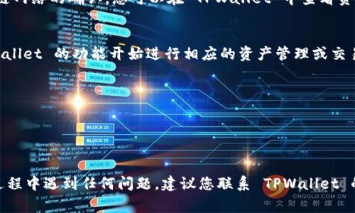 将人民币充入 TPWallet （或任何其他数字钱包）通常涉及几个步骤。以下是一些基本的指导，助您顺利完成充值过程：

### 1. 注册 TPWallet 账户
如果您还没有 TPWallet 账户，首先需要在其官方网站或移动应用上注册。请确保您的个人信息真实有效，并遵循平台的账户注册流程。

### 2. 选择充值方式
TPWallet 提供多种充值方式，通常包括银行转账、信用卡充值、支付宝或微信支付等。您需要根据自己的实际情况选择一种最适合的方式。

### 3. 获取充值地址
登录 TPWallet 后，进入充值页面。在这里，系统会提示您选择充值的币种（例如，USDT、BTC等），并生成一个相应的充值地址。这通常是一个字符串或二维码，您需要将其保存以备后用。

### 4. 进行人民币换币
如果您的资金是人民币，您需要通过交易所将人民币兑换成您需要的数字货币（如 USDT）。这通常需要在一个支持法币交易的数字货币交易所完成。在这个过程中，您需要：
- 注册交易所账户
- 完成 KYC（身份认证）流程
- 将人民币存入交易所，然后选择适当的交易对进行兑换

### 5. 提现到 TPWallet
一旦您的人民币成功兑换为所需的数字货币，您可以选择将其提取到 TPWallet。将先前获取的充值地址复制并粘贴到交易所的提币界面，确保您输入的信息准确无误。

### 6. 确认交易
完成提币后请耐心等待。这通常需要一些时间，因为交易会经过区块链网络的确认。您可以在 TPWallet 中查看资金的到账情况。

### 7. 完成充值
在确认您的钱包收到了资金后，充值过程就完成了。您可以根据 TPWallet 的功能开始进行相应的资产管理或交易。

### 注意事项
- 请务必选择信誉良好的交易所，并关注安全性。
- 确保您了解相关手续费和转账时间。
- 妥善保管您的密码和私钥，防止账户被盗。

通过以上步骤，您应该可以顺利将人民币充入 TPWallet。如果您在过程中遇到任何问题，建议您联系 TPWallet 的客服获取帮助。希望这能帮助您顺利完成充值！