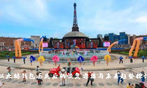 以太坊钱包丢失后的恢复方法与未来趋势探讨