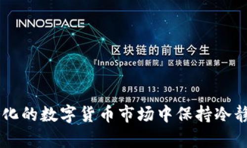   安卓如何快速开通USDT电子钱包，掌握数字货币未来趋势 / 

 guanjianci USDT, 数字钱包, 安卓, 加密货币 /guanjianci 

引言
在数字货币蓬勃发展的今天，USDT作为一种稳定币，越来越受到投资者的青睐。它通过与美元挂钩，降低了加密货币市场的波动性，使得交易更加稳定。在这样的背景下，许多人希望能够快速、便捷地开通安卓平台上的USDT电子钱包。今天，我们就来详细探讨这一过程，帮助你顺利踏入加密货币的世界。

什么是USDT？
USDT，全名为“Tether”，是一种基于区块链技术的稳定币。它的价值与美元1:1挂钩，因此，在进行数字货币交易时，USDT被广泛使用。不同于其他加密货币，USDT不仅可以用于交易，还可用于保值和提现。真心觉得，它在数字资产管理中的重要性无法忽视。

为什么选择USDT电子钱包？
选择USDT电子钱包有几个明显的优势：
ul
listrong稳定性：/strongUSDT的价值趋于稳定，用户可以避免因市场行情波动造成的损失。/li
listrong易于交易：/strong大多数加密货币交易所都支持USDT，用户可以方便地进行各种加密货币的交换。/li
listrong高流动性：/strong作为一种广受欢迎的稳定币，USDT的流动性极高，用户可以快捷地进行买入和卖出。/li
listrong安全性：/strongUSDT电子钱包通常采用先进的安全技术，保障用户的资产安全。/li
/ul

如何开通USDT电子钱包？
在安卓设备上开通USDT电子钱包其实相当简单。以下是具体操作步骤：

h4步骤一：选择钱包应用/h4
在选择USDT电子钱包应用时，用户应关注以下几点：
ul
li应用的信誉：选择那些用户评价较高、使用人数多的钱包应用。/li
li安全性：确保应用有良好的安全措施，例如二级验证和加密技术。/li
li用户界面：一个友好的用户界面可以提升使用体验。/li
/ul
推荐的几个USDT电子钱包包括Bitpie、Trust Wallet和Exodus等。每个钱包都有其独特的功能，用户可以根据自己的需求选择。

h4步骤二：下载安装/h4
在Google Play Store中搜索所选的电子钱包应用，点击下载并安装。由于一些地区的限制，某些应用可能无法直接下载，真有点遗憾。不过，用户可以通过官方网站下载APK文件，并在手机设置中开启“未知来源”来进行安装。

h4步骤三：注册账户/h4
安装完成后，打开应用并按照提示进行账户注册。通常需要填写邮箱、手机号码等信息。记得设置一个强密码，以提高账户的安全性。

h4步骤四：备份钱包/h4
钱包注册后，会生成一个助记词或私钥，务必妥善保管。这一信息是恢复钱包的关键所在，一旦丢失，可能会导致无法找回资产。真心建议你将其写下来并保存在安全的地方。

h4步骤五：充值USDT/h4
在电子钱包中选择“充值”或者“接收”选项，产生一个USDT地址。用户可以通过交易所将USDT转入该地址，完成充值。

如何安全使用USDT电子钱包？
使用电子钱包时，安全性是不容忽视的。以下是一些安全使用的建议：
ul
listrong定期更新应用：/strong确保钱包应用是最新版本，以防止安全漏洞。/li
listrong开启双重验证：/strong如果钱包支持双重验证，务必开启，以增加账户的安全性。/li
listrong防止网络钓鱼：/strong不要轻信任何要求提供钱包信息的邮件或链接。/li
listrong分散资产：/strong尽量不将所有资金存放在一个钱包中，分散风险。/li
/ul

相关问题探讨

h41. USDT是否会随时间贬值？/h4
USDT的核心目的是保持1:1与美元的挂钩，因此理论上它不会随时间贬值。然而，市场上的供需关系、公司持有的美元储备，以及监管环境等因素，都会对其稳定性产生影响。在某些情况下，USDT的实用性可能会受到影响，比如在市场极端波动时，USDT的流动性可能会受到挑战。这是很多投资者非常关注的一个问题——因此，在选择持有USDT时，用户应该时刻关注市场的变动和相关消息。

h42. 怎样选择合适的电子钱包？/h4
选择合适的电子钱包并没有固定的答案，因为每个人的需求和使用习惯不同。但可以考虑以下几方面的因素：
ul
listrong钱包类型：/strong热钱包与冷钱包的选择。如果你希望进行频繁交易，热钱包更为便捷；如果是长期存储，冷钱包更加安全。/li
listrong多币种支持：/strong如果你预计未来会投资其他加密货币，选择支持多币种的钱包会更为理智。/li
listrong社区反馈：/strong用户评价是选择钱包的重要依据，通过查看社区和论坛上的反馈，能更好了解钱包的优缺点。/li
/ul
总之，选择电子钱包是一件很个人化的事情，建议根据自己的需求来做出决策。

结语
随着加密货币的普及，USDT电子钱包的开通与使用将成为每位投资者必备的技能之一。希望以上内容可以为你在安卓平台上开通USDT电子钱包提供详细的指导和帮助。在快速变化的数字货币市场中保持冷静，选择适合自己的工具，未来的投资之路定会更加顺利！