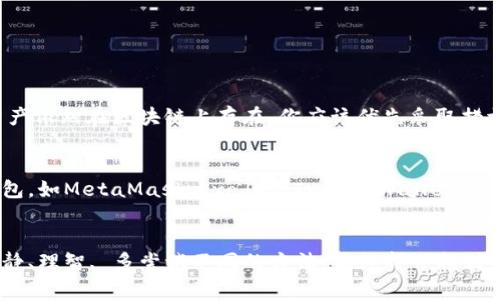 关于“打不开tpwallet是怎么回事”的问题，这里可能涉及到几个方面的原因以及解决方案。让我为你详细分析一下。

1. TPWallet的基本介绍
TPWallet是一款数字资产钱包，通常用于存储和管理加密货币。由于其优良的安全措施和用户友好的界面，吸引了大量用户。然而，用户在使用过程中偶尔会遇到无法打开软件的情况，导致存储资产无法访问，这确实让人感到有些遗憾。

2. 打不开TPWallet可能的原因
遇到TPWallet打不开的问题，可能有多种原因。了解这些原因是解决问题的第一步。

h42.1 软件自身的问题/h4
首先，TPWallet本身可能存在bug或故障。如果软件在更新期间出现错误，或者某个功能出现了故障，可能会导致用户无法打开钱包。在这种情况下，建议查看官方的社交媒体或网站，看看有没有相关的维护公告或更新提示。

h42.2 网络问题/h4
数字钱包通常需要网络连接以便与区块链进行交互。如果网络不稳定或出现故障，可能会导致TPWallet无法正常启动。试着切换到其他网络，看看能否解决问题。

h42.3 设备兼容性问题/h4
有时候，设备的操作系统或硬件问题也可能导致软件无法正常运行。如TPWallet的最新版本可能不兼容旧版的操作系统或者某些特定设备。务必确保设备满足软件要求，及时更新系统，提升兼容性。

h42.4 用户设置问题/h4
由于用户自己在使用过程中的某些设置，比如防火墙或安全软件的限制，也可能会影响到TPWallet的运行。建议检查这些设置，确保TPWallet被允许正常访问网络。

3. 解决TPWallet打不开的方法
遇到打不开的情况，用户可以尝试以下几个解决方案：

h43.1 重启设备/h4
有时，重启设备能够清空缓存和解决意外的系统错误，这是最简单也是最有效的解决方式之一。重启后再尝试打开TPWallet。

h43.2 检查网络连接/h4
确保网络稳定可以帮助软件正常运行。可以通过打开其他应用或网页来测试网络情况。如果是Wi-Fi不稳定，可以尝试切换到移动数据或重启路由器。

h43.3 重新安装TPWallet/h4
若问题依旧，可以尝试卸载并重新安装TPWallet。这个步骤能帮助解决软件自身的问题，确保软件是最新版本，并且修复任何损坏的文件。

h43.4 更新操作系统/h4
确保你的设备操作系统更新到最新版本。如果TPWallet需要一些新特性而你的操作系统过旧，那么更新操作系统可能是打开TPWallet的必要步骤。

h43.5 联系客服支持/h4
如果以上方法均无法解决问题，建议联系TPWallet的客服支持，寻求专业的帮助。他们能够提供更具体的指导和支持。

4. 可能相关的问题
面对TPWallet无法打开的情况，用户们常常会问自己一些问题，以下是两个常见的问题及其详细解答。

h44.1 如果资产在TPWallet中，我该如何保护我的资产？/h4
这真的是一个让人心烦的问题。当你无法访问钱包时，首先要保持冷静。这意味着你的资产是安全的，只要你没有分享你的私钥或助记词，资产依然在区块链上存在。你应该优先采取措施保护这些信息的安全，比如将其妥善保管或备份。

h44.2 TPWallet是否有替代钱包推荐？/h4
当然，市场上有很多数字资产钱包可供选择。如果你对TPWallet不再信任，或者想尝试其他选择，可以考虑一些其他受欢迎且安全性高的钱包，如MetaMask、Exodus、Trust Wallet等等。但真实的感觉是，每次打开新钱包的时候，心中总会对资产的安全产生一丝不安，还是希望TPWallet能够继续提供稳定的服务。

总结
TPWallet无法打开的问题可能由多种原因导致，但无论是哪种情况，希望以上的信息和解决方案能对你有所帮助。处理这种情况时，保持冷静、理智, 多尝试不同的方法，最终都会找到解决方案。加密货币的世界虽然丰富多彩，却也充满挑战，希望我们都能够在其中找到适合自己的工具与建议，安全、顺利地管理我们的资产。