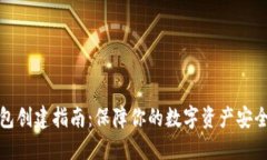 比特币冷钱包创建指南：保障你的数字