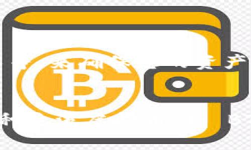 如果您想了解如何将虚拟币提到TPWallet（TP 钱包），可以按照以下步骤进行。TPWallet 是一个支持多种加密货币的钱包，允许用户方便地管理和交易他们的数字资产。下面是如何将虚拟币提到 TPWallet 的详细说明。

步骤一：下载并安装 TPWallet
首先，您需要在您的设备上下载并安装 TPWallet。您可以在官方網站或应用商店中找到它，确保下载的是官方版本，以确保安全性。

步骤二：创建或导入钱包
安装完成后，您需要创建一个新钱包或者导入一个已有的钱包。如果您是第一次使用 TPWallet，请选择创建新钱包。在这个过程中，您将被要求设置一个安全密码，并备份您的助记词。这一步非常重要，因为助记词是您恢复钱包的唯一方式!

步骤三：获取您的钱包地址
一旦钱包创建完成，您需要找到您的钱包地址以接收虚拟币。在 TPWallet 的主界面，选择您要接收的币种，找到“接收”选项，然后复制钱包地址。请确保您复制的是正确的地址，因为每种币种的地址都是唯一的.

步骤四：将虚拟币发送到 TPWallet
现在您已经有了 TPWallet 的地址，您可以将虚拟币从其他钱包或交易所发送到 TPWallet。登录到您存放虚拟币的交易所或钱包，选择要发送的币种，输入您在 TPWallet 上复制的地址，并输入您想要转账的金额。

步骤五：确认交易
在您确认发送交易之前，确保所有信息（如地址、金额）都是正确的，因为一旦交易被广播到区块链，就无法撤回！点击确认，您的虚拟币就会被发送到 TPWallet 中。

步骤六：检查 TPWallet 中的余额
等待区块链交易确认后，您可以回到 TPWallet，查看您的余额已经更新。这可能需要几分钟到几小时的时间，具体取决于网络的繁忙程度。

总结
通过以上六个步骤，您可以成功将虚拟币提到 TPWallet。确保您在操作过程中仔细核对所有信息，保持注意力集中。我们每个人都希望我们的虚拟资产能够安全无虞地保存在钱包中。希望这些信息能够帮助您顺利完成转账！

可能相关问题

问题一：TPWallet 的安全性如何？
真心觉得，在选择一个数字钱包时，安全性是我们首先要考虑的问题。TPWallet 提供了多重安全机制，比如助记词的备份、密码保护以及生物识别技术等，来确保您的资产安全。如果您使用的设备和网络都比较安全，那么 TPWallet 应该能提供一个相对安全的储存环境。然而，仍然建议用户定期检查交易记录，保持警惕。

问题二：如何选择支持的虚拟币？
有点遗憾的是，并不是所有的钱包都支持所有类型的虚拟币。在选择支持的币种时，用户可以根据自己的投资策略和需求做出决定。TPWallet 支持多种主流虚拟币，如 BTC、ETH、USDT 等，用户在选择时，可以参考这些币种的市场表现及其未来潜力。希望用户在选择过程中能够保持开放的心态，并定期关注市场动态！