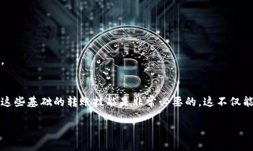 在现代数字货币的世界里，安全便捷的转账方式越来越受到用户的青睐。TP Wallet作为一个多功能的钱包解决方案，其支持多种加密货币的存储和转账。那么，如何从欧意（Uphold）给TP Wallet转账呢？接下来，我将为您详细解说这一过程，并提供一些可能遇到的问题及解决方案。

什么是TP Wallet？
TP Wallet是一个专注于支持多种数字资产的钱包应用，并为用户提供了便捷的管理方案。它不仅可以存储多种加密货币，还提供了方便的转账功能，这使得用户可以将他们的数字资产自由转移，进行灵活的管理。

欧意（Uphold）用户简介
Uphold是一种数字货币交易所，允许用户交易各种加密货币和资产。它的用户界面友好，支持多种支付方式，使得用户能够轻松购买、出售和存储数字资产。

转账准备工作
在进行转账之前，需要确保您已经具备以下条件：
ul
  li拥有一个Uphold账户，并且账户中有足够的资金进行转账。/li
  li确保已经下载并注册了TP Wallet，并且已经完成相关的身份验证。/li
  li获取TP Wallet的接收地址。这是您从Uphold转出资金时所需的重要信息。/li
/ul

如何获取TP Wallet的接收地址
在进行转账之前，您需要先获得TP Wallet的接收地址。通常情况下，您可以在TP Wallet的“接收”选项中找到您的钱包地址。它通常以字符串的形式出现，与加密货币种类相关。例如，如果您准备转账比特币（BTC），那么您需要查看您TP Wallet的BTC接收地址。

从Uphold向TP Wallet转账的步骤
ol
  listrong登录Uphold账户：/strong在您的计算机或手机上打开Uphold应用，输入您的账户信息并登录。/li
  listrong选择资产：/strong在主界面，您需要选择想要转账的资产类型（如比特币、以太坊等）。/li
  listrong选择转账选项：/strong找到“发送”或“转账”的选项，通常位于页面的上方或下方。/li
  listrong输入接收地址：/strong在发送钱的选项中，您需要输入TP Wallet的接收地址。确保输入无误，以避免资金转错。/li
  listrong确认转账金额：/strong输入您想要转账的金额，并查看相关手续费。如果您满意这些信息，那就继续下一步。/li
  listrong确认交易：/strong在最终确认页面，检查所有的信息无误后，按下确认按钮即可完成转账。/li
/ol

转账后确认和等待
转账完成后，您可以在TP Wallet中查看待处理的交易。在区块链网络上，资金可能会有一定的确认时间，具体取决于网络的繁忙程度。当交易显示为已确认时，您的资产就成功到达TP Wallet了。

可能遇到的问题及解决方案

问题1：转账失败或被拒绝
有时候，您在进行转账时可能会遇到“转账失败”或“被拒绝”的提示。这种情况可能是由于以下原因引起的：
ul
  li确保Uphold账户中有足够的资金和满足转账最低要求。/li
  li检查输入的TP Wallet接收地址是否正确、有误的地址将导致转账失败。/li
  li确认您选择的资产是否可以从Uphold转账至TP Wallet，有些平台可能会对特定资产有转账限制。/li
/ul
如果您真心觉得转账失败很沮丧，建议您联系Uphold的客户支持，他们将帮助您找出问题的所在，并提供解决方案。

问题2：交易未能及时确认
有时您的交易可能在区块链中等待确认，导致资金无法及时到账。这种情况通常与网络拥堵或手续费不足有关。以下是一些解决方案：
ul
  li在Uphold或者TP Wallet中查看当前链上交易的状态，以获取信息。/li
  li如果您发生此类情况，建议将交易手续费设置为网络推荐的标准。/li
  li耐心等待，交易确认可能需要一定的时间。通常情况下，资金会在1-2个小时内到账。/li
/ul
能够理解等待的过程充满了不安，有点遗憾感觉但又是加密货币的常态。拥有合理的等待心态会让您的体验更为愉快。

总结
从Uphold转账到TP Wallet的整个过程相对简单，用户只需按照步骤操作即可。在这个数字货币蓬勃发展的时代，掌握这些基础的转账技能是非常必要的。这不仅能帮助您更好地管理资产，还能充分利用各大平台提供的优势。

希望这篇详细的指南能够帮助您顺利进行转账，同时希望您在数字货币的世界中越走越远，收获更多的快乐与财富。