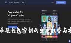 未来比特币硬钱包密钥的发展趋势与安全性解析