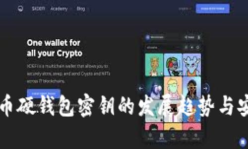 未来比特币硬钱包密钥的发展趋势与安全性解析