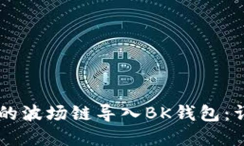 如何将TPWallet中的波场链导入BK钱包：详细教程与实用技巧