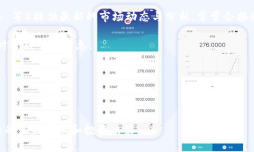要了解 TPWallet 刚发行的币，您可以采取以下几个步骤和方法：

### 1. 查看官方公告
TPWallet 通常会在其官方网站或社交媒体平台（如 Twitter、Facebook、Telegram 等）发布关于新币发行的公告和信息。关注这些渠道，您能够第一时间获得最新动态。

### 2. 关注社区讨论
加入 TPWallet 的社区，比如 Reddit、Telegram 群组等，可以与其他用户交流，获取关于新币的推荐和讨论。这些社区成员通常会分享他们的观察和见解。

### 3. 浏览加密货币交易所
新币发行后，通常会被一些交易所上线。您可以访问一些常见的加密货币交易所（如 Binance, KuCoin, Huobi 等），查看它们的“新上币”列表。

### 4. 使用区块链浏览器
许多区块链都有自己的浏览器，比如以太坊的 Etherscan，您可以通过这些工具查找新发行的代币信息。输入相关合约地址，可以获得详细信息。

### 5. 关注行业新闻网站
加密货币行业有许多新闻网站（如 CoinDesk, CoinTelegraph 等）提供最新的市场动态与分析，常常会报道新币的推出及其市场表现。

通过以上方法，您可以有效地了解 TPWallet 刚发行的币，及时掌握市场信息。

### 可能相关问题
1. **TPWallet 新币的安全性如何？**
2. **如何评估新发行币的投资价值？**

您可以对这些问题进行深入探讨，帮助更多的 TPWallet 新币的相关信息和投资决策。