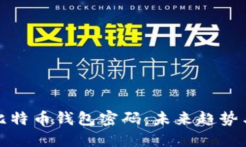 如何找回比特币钱包密码：未来趋势与技术发展