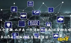 购买OKS币的过程可以分为几个步骤。以