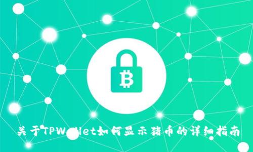 关于TPWallet如何显示猪币的详细指南