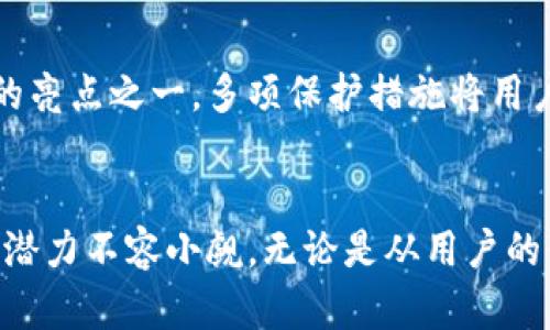  未来的发展与趋势：深入探讨BOOS Token钱包的使用与潜力 / 

 guanjianci BOOS Token, 数字钱包, 加密货币, 未来趋势 /guanjianci 

引言：BOOS Token钱包的崛起
近年来，随着区块链技术的快速发展，加密货币作为一种新兴的投资和交易方式逐渐走入人们的视野。BOOS Token，作为一种新型的加密货币，其背后的钱包系统正在引起广泛的关注。BOOS Token钱包不仅方便用户存储和管理数字资产，更是参与未来加密经济的重要工具。今天，我们就来深入探讨BOOS Token钱包的各种功能及其未来的发展趋势。

什麽是BOOS Token钱包？
简单来说，BOOS Token钱包是一款专门用于存储和交易BOOS Token的数字钱包。它可以支持多种加密资产的管理，不仅限于BOOS Token。BOOS Token钱包的用户可以通过它进行代币的接收、发送，以及查看账户余额等多个功能。这样的钱包在区块链生态系统中扮演着至关重要的角色，为用户提供了一个安全、便捷的数字资产管理平台。

BOOS Token钱包的主要功能
关于BOOS Token钱包，许多人最关心的无疑是它的功能。首先，BOOS Token钱包提供了很高的安全性，用户的资产通过多层加密保护，这让人感到相对安心。此外，钱包支持快速交易，可以瞬时完成代币的转账，极大地提高了用户的体验。
其次，BOOS Token钱包具备良好的用户界面，操作简单，用户无需具备专业的技术知识，也能顺利完成资产的管理。这一点对于刚接触加密货币的新手尤为重要，真心觉得，能够让更多人参与到区块链的世界中，是极有意义的。
最后，BOOS Token钱包还集成了丰富的应用场景，用户不仅可以进行日常的代币交易，还可以参加项目的投票、治理等活动。这些多元化的功能无疑将会吸引大量用户的加入，使得BOOS Token及其钱包的生态更加繁荣。

BOOS Token钱包的安全性分析
安全性是用户在选择数字钱包时最为关注的因素之一。BOOS Token钱包采用了先进的加密技术，确保用户的资产安全。钱包内置了双重认证功能，用户在进行任何重要操作时都需经过多重验证，以防止外部攻击。
实际上，随着数字资产价值的上涨，黑客攻击的事件屡见不鲜，让人有点遗憾的是，很多钱包因安全性不足而遭遇重大损失。因此，BOOS Token钱包在设计时特别强调安全防护，力求为用户提供一个安全的数字资产港湾。

未来趋势：BOOS Token钱包的价值与潜力
展望未来，随着区块链技术的进一步普及，加密货币的使用将愈加广泛。BOOS Token钱包在这一过程中将扮演越来越重要的角色。首先，随着越来越多的企业和个人开始接受加密货币作为支付方式，BOOS Token钱包的用户群体将迅速扩大。
其次，生态系统的构建也将进一步提升BOOS Token的价值。目前，BOOS Token钱包已经与多个项目合作，推动各种应用的落地。未来可能会出现更多与BOOS Token相关的应用场景，用户在使用钱包的同时，也能体验到更多的便利。

可能相关问题解析

问题一：使用BOOS Token钱包安全吗？
安全性是数字钱包使用中的重要考量，尤其是在使用BOOS Token这样的加密货币钱包时。众所周知，数字货币的交易和存储存在一定风险，黑客攻击事件屡屡发生。然而，BOOS Token钱包在这一点上是极为注重的。它采用了多项先进的安全技术，如端到端加密、多重身份验证等，以提高交易的安全性。不过，即使如此，用户自身的安全意识亦相当重要，用户应当时刻警惕网络钓鱼和其他可能的攻击方式。

问题二：BOOS Token钱包与其他数字钱包相比有什么优势？
对于数字钱包的选择，用户通常会考虑多个因素。BOOS Token钱包相较于其他钱包，首先在用户体验上有所领先，其界面设计友好，普通用户也能快速上手。其次，该钱包的安全性是最大的亮点之一，多项保护措施将用户资产安全放在首位。此外，BOOS Token钱包与其他相关项目的合作将为用户提供更多的应用场景，使得其价值潜力愈加显著。

总结：BOOS Token钱包的前景值得期待
在不断变化的加密货币市场中，BOOS Token钱包以其独特的功能和优越的安全性，正逐渐成为用户存储和管理数字资产的首选工具。搭载着未来区块链的技术革新，BOOS Token钱包的潜力不容小觑。无论是从用户的体验出发，还是从市场的需求来看，BOOS Token钱包都将在未来奠定其不可替代的地位。简言之，使用BOOS Token钱包，不仅仅是选择了一种数字钱包，更是选择了一种未来。