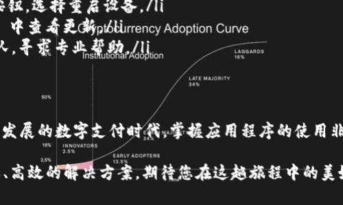 安装 TPWallet 应用程序在 Apple 设备上其实是一个相对简单的过程。以下是一个详细的步骤指南，帮助您顺利安装 TPWallet。

第一步：确保您的设备兼容
在安装之前，请确保您的苹果手机或设备运行的是最新版本的 iOS 操作系统。通常情况下，TPWallet 在最新版本的 iOS 上运行流畅。如果您的设备较旧，可能需要更新设备的操作系统。

第二步：登录 App Store
打开您的苹果手机，找到并点击“App Store”图标。确保您已经使用 Apple ID 登录了 App Store，因为这将是您下载任何应用程序的前提条件。

第三步：搜索 TPWallet
在 App Store 的搜索框中，输入“TPWallet”。在搜索结果中寻找官方的 TPWallet 应用程序，注意不要下载与其相似的其他应用，以免造成混淆。

第四步：下载和安装
找到 TPWallet 后，点击“获取”按钮。可能会要求您输入 Apple ID 密码、Touch ID 或 Face ID 来确认下载。下载完成后，系统会自动安装应用程序，您可以在主屏幕上找到它。

第五步：打开 TPWallet
应用程序安装完毕后，点击 TPWallet 图标，打开应用。首次使用时，您可能需要进行一些初步设置，例如登录或创建帐户。请根据屏幕上的提示完成设置。

第六步：熟悉应用界面
一旦进入 TPWallet，您将看到清晰的界面，通常包括钱包余额、交易记录及其他功能模块。花一些时间熟悉这些选项，以便能够高效地使用钱包进行交易。

可能遇到的问题及解决方法

问题一：无法在 App Store 找到 TPWallet
真心觉得这种情况可能会让人感到有些沮丧。如果您在 App Store 中找不到 TPWallet，建议您检查以下几点：
ul
    listrong检查地区限制：/strong有些应用可能在特定地区不可用。确保您所在的地区支持 TPWallet。/li
    listrong搜索拼写错误：/strong仔细检查您输入的应用名称是否拼写正确，确保没有拼写错误。/li
    listrong更新 App Store：/strong如果您的 App Store 版本较旧，可能会导致应用无法显示。尝试更新您的设备操作系统和 App Store。/li
/ul

问题二：TPWallet 无法正常运行
有点遗憾的是，有时候即使正确安装了应用，TPWallet 也可能会遇到运行问题。这种时候，可以尝试以下方法：
ul
    listrong重启设备：/strong有时候简单的重启可以解决许多应用故障。长按电源按钮，选择重启设备。/li
    listrong检查更新：/strong确保 TPWallet 应用是最新版本。可以在 App Store 中查看更新。/li
    listrong联系客服：/strong如果问题依然存在，您可以联系 TPWallet 的客服团队，寻求专业帮助。/li
/ul

总结
安装 TPWallet 不仅方便，而且可以帮助用户更好地管理他们的数字资产。在这个不断发展的数字支付时代，掌握应用程序的使用非常重要。希望这篇指南能帮助您顺利安装并使用 TPWallet，让您的数字生活更加便捷。

无论您是第一次使用数字钱包还是经验丰富的用户，TPWallet 都会为您提供一个简单、高效的解决方案，期待您在这趟旅程中的美好体验！