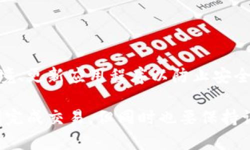 在TP钱包中，用户可以进行以太坊（Ethereum, ETH）的管理和交易，包括购买和出售。TP钱包支持多种操作，包括将以太坊转移到其他钱包、将其他加密货币兑换为以太坊，以及将以太坊转换为法定货币等。以下是一些具体的操作步骤和建议，帮助用户了解如何在TP钱包中出售以太坊。

如何在TP钱包中出售以太坊

首先，确保您的TP钱包已经正确设置，且已连接到互联网。打开TP钱包应用程序并登录到您的账户。如果您尚未下载TP钱包，可以在应用商店中找到并安装它。

步骤一：检查账户余额

在出售以太坊之前，您需要检查您的账户中是否有足够的以太坊余额。点击钱包界面，查看持有的资产列表。如果您看到有以太坊的余额，那么您可以继续下一步。

步骤二：选择出售选项

在TP钱包的主界面中，找到并点击“交易”或“兑换”选项。这通常会引导您到各类加密货币的交易页面。在这里，您需要选择以太坊作为您要出售的资产。

步骤三：输入出售金额

您可以输入您希望出售的以太坊数量。有些平台允许您选择“全部”或“最大”按钮，这样可以方便地进行一次性交易。

步骤四：选择接受的加密货币或法定货币

接下来，您需要选择您希望将以太坊兑换成的资产。TP钱包通常支持多种加密货币的直接交易，您还可以选择将以太坊兑换为某种法定货币。如果您的目的只是出售，则建议选择稳定币或法定货币。

步骤五：确认交易信息

在确认汇率、费用以及其它相关信息后，点击确认，以完成交易。这时系统会自动计算出您将收到的金额，并显示所有相关的费用和交易详情。

步骤六：交易完成

一旦交易完成，您将收到确认信息，所售出的以太坊将从您的账户中扣除，同时您会收到相应的资产。通常等待时间较短，但依据网络状况，可能会有所不同。

常见问题解答

问题一：卖出以太坊后，可以立即提取现金吗？

大多数情况下，卖出以太坊后，您可能会在TP钱包中获得加密货币或稳定币记录，但提现成现金通常需要通过其他平台或交易所进行操作。比如您可以将赚取的稳定币转入一个支持提现的交易所，然后再将其兑换为法定货币。

问题二：TP钱包的安全性如何？

TP钱包已经采取了一些安全措施来保护用户资产，例如私钥本地存储、生物识别技术等。但用户仍然需要谨慎选择安全的网络环境、更新应用程序以防止安全漏洞，以及使用强密码来保护账户。虽然TP钱包相对是个安全的选项，但加密货币投资自身的风险也是不容小觑的。

总的来说，TP钱包为用户提供了简单有效的方式来管理和交易以太坊。如果您打算出售以太坊，只需遵循上述简单步骤，即可顺利完成交易。但同时也要保持谨慎，做好资产安全与风险控制，这样才能更好地享受加密货币带来的便利与挑战。