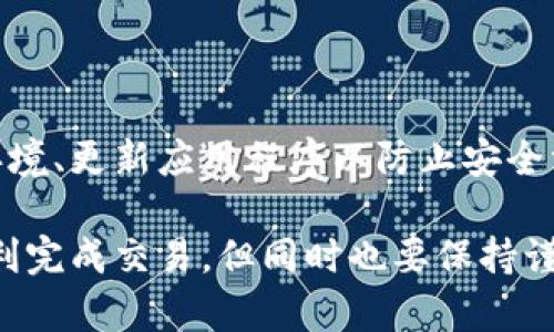 在TP钱包中，用户可以进行以太坊（Ethereum, ETH）的管理和交易，包括购买和出售。TP钱包支持多种操作，包括将以太坊转移到其他钱包、将其他加密货币兑换为以太坊，以及将以太坊转换为法定货币等。以下是一些具体的操作步骤和建议，帮助用户了解如何在TP钱包中出售以太坊。

如何在TP钱包中出售以太坊

首先，确保您的TP钱包已经正确设置，且已连接到互联网。打开TP钱包应用程序并登录到您的账户。如果您尚未下载TP钱包，可以在应用商店中找到并安装它。

步骤一：检查账户余额

在出售以太坊之前，您需要检查您的账户中是否有足够的以太坊余额。点击钱包界面，查看持有的资产列表。如果您看到有以太坊的余额，那么您可以继续下一步。

步骤二：选择出售选项

在TP钱包的主界面中，找到并点击“交易”或“兑换”选项。这通常会引导您到各类加密货币的交易页面。在这里，您需要选择以太坊作为您要出售的资产。

步骤三：输入出售金额

您可以输入您希望出售的以太坊数量。有些平台允许您选择“全部”或“最大”按钮，这样可以方便地进行一次性交易。

步骤四：选择接受的加密货币或法定货币

接下来，您需要选择您希望将以太坊兑换成的资产。TP钱包通常支持多种加密货币的直接交易，您还可以选择将以太坊兑换为某种法定货币。如果您的目的只是出售，则建议选择稳定币或法定货币。

步骤五：确认交易信息

在确认汇率、费用以及其它相关信息后，点击确认，以完成交易。这时系统会自动计算出您将收到的金额，并显示所有相关的费用和交易详情。

步骤六：交易完成

一旦交易完成，您将收到确认信息，所售出的以太坊将从您的账户中扣除，同时您会收到相应的资产。通常等待时间较短，但依据网络状况，可能会有所不同。

常见问题解答

问题一：卖出以太坊后，可以立即提取现金吗？

大多数情况下，卖出以太坊后，您可能会在TP钱包中获得加密货币或稳定币记录，但提现成现金通常需要通过其他平台或交易所进行操作。比如您可以将赚取的稳定币转入一个支持提现的交易所，然后再将其兑换为法定货币。

问题二：TP钱包的安全性如何？

TP钱包已经采取了一些安全措施来保护用户资产，例如私钥本地存储、生物识别技术等。但用户仍然需要谨慎选择安全的网络环境、更新应用程序以防止安全漏洞，以及使用强密码来保护账户。虽然TP钱包相对是个安全的选项，但加密货币投资自身的风险也是不容小觑的。

总的来说，TP钱包为用户提供了简单有效的方式来管理和交易以太坊。如果您打算出售以太坊，只需遵循上述简单步骤，即可顺利完成交易。但同时也要保持谨慎，做好资产安全与风险控制，这样才能更好地享受加密货币带来的便利与挑战。