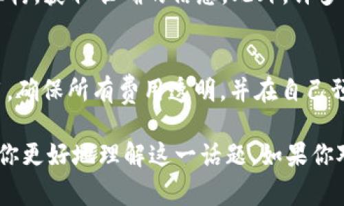 在讨论通过TPWallet进行购币的合法性之前，我们需要了解一些基本知识。TPWallet 是一种多链钱包，支持各种加密货币的存储和交易。用户通过这个平台可以进行币的购买、存储以及转账。但在不同国家和地区，关于加密货币的法律法规各不相同。

1. 全球加密货币法律概述
首先，加密货币的法律框架是一个相对新颖且持续变化的领域。在一些国家，如美国和加拿大，加密货币被视为资产，并受到财政部监管。其他国家则可能对加密货币交易的合法性持保留态度，甚至在某些情况下完全禁止。在这方面，监管机构的立场至关重要。

2. TPWallet的合法性与合规性
打开TPWallet的官方网站，用户可以看到其关于安全性和合规性的多项声明。TPWallet 努力遵循所在国家/地区的法律法规，以保护用户的资金安全和隐私。因此，只要用户在法律允许的框架内使用该平台购币，就不会产生非法问题。

3. 购币过程中的风险与注意事项
尽管在TPWallet上购币通常是合法的，但用户仍需注意潜在风险。例如，某些平台可能存在安全漏洞，导致用户资金被盗。用户还应该保持警惕，避免参与任何类型的诈骗活动，比如传销或庞氏骗局。

4. 如何合法安全地在TPWallet购币
用户在TPWallet上购币时可以遵循以下步骤：首先，确保选择正确的法律管辖区，了解当地的法律规定。其次，确保创建强大的账户密码，并启用双重认证，增加账户安全性。此外，选择合规且有良好声誉的交易平台，定期更新软件和钱包信息也是非常重要的。

5. 结论与建议
总的来说，用户在TPWallet购币是否违法，关键取决于其所在的法律环境。在大多数情况下，只要合法合规并保持警惕，用户可以安全地享受加密货币带来的便利。同时，我们也希望政府和行业监管层能够继续完善法律法规，为这一新兴市场的健康发展提供支持。

可能相关的问题

问题一：我该如何判断我所在国家的加密货币法律？
正如之前提到的，不同国家对此问题的法律框架非常不同。用户可以通过访问各国政府官方网站及相关金融监管机构，获取准确的信息。此外，许多权威的法律网站和加密行业报告也会定期发布关于各国法律状况的分析，这些都是非常有用的信息来源。

问题二：在TPWallet购币是否有任何额外费用？
在TPWallet进行交易，通常会涉及到网络交易费、平台手续费等额外费用。用户在购币之前，应该详细了解这些费用，确保所有费用透明，并在自己预算范围之内。

总之，在TPWallet上购币的合法性取决于多个因素，包括当地法律法规以及平台的合规性。希望这些信息能够帮助你更好地理解这一话题。如果你对此还有其他疑问，欢迎留言讨论，我们一起探讨！