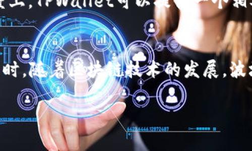 创建波场（TRON）钱包是一个相对简单的过程，下面我将详细为您介绍如何在TPWallet中创建波场钱包的步骤。

什么是TPWallet？
TPWallet是一款多链数字钱包，它支持波场（TRON）、以太坊（Ethereum）、比特币（Bitcoin）等多种区块链资产的存储和管理。用户可以通过TPWallet轻松管理他们的数字资产，进行交易、兑换和投资。

创建波场钱包的准备
在创建波场钱包之前，您需要进行以下准备：
ul
    li确保您已经下载并安装了TPWallet应用。您可以在各大应用商店（如App Store或Google Play）找到它。/li
    li确保您的手机或设备有稳定的互联网连接。/li
    li如果可能，请备份好您的设备，确保在创建钱包的过程中不会丢失任何数据。/li
/ul

步骤一：打开TPWallet应用
首先，打开您之前安装的TPWallet应用。如果您是第一次使用TPWallet，欢迎您迈入数字资产管理的全新世界！如果已经注册过其他钱包，您可以直接登录；否则，请选择“创建新钱包”。

步骤二：选择波场钱包
在创建新钱包时，TPWallet会显示支持的多个区块链网络。您需要找到并选择“波场（TRON）”这个选项。系统会提示您创建新的波场地址。

步骤三：设置钱包密码
为了保护您的数字资产，TPWallet会要求您设置一个钱包密码。请确保这个密码足够复杂且记忆清晰。建议使用字母、数字和符号的组合，确保钱包安全。

步骤四：备份助记词
在您设置完成密码后，系统会生成一组助记词（通常为12或24个单词）。这些助记词非常重要，因为它们是您恢复钱包的唯一凭证。请务必将助记词记录下来，并安全存储，不要分享给任何人！

步骤五：确认助记词
为了确保您已正确记录助记词，TPWallet会要求您确认助记词的顺序。请按顺序选择相应的助记词，以确保您能够在需要时顺利恢复钱包。

步骤六：完成创建
一切设置完成后，您就成功创建了波场钱包！您现在可以立即开始向钱包地址转入TRX及相关的波场系代币。在钱包界面上，您将看到您的钱包地址及其他必要信息。

波场钱包的使用
创建波场钱包后，您可以使用它进行多种操作，包括接收、发送波场资产，参与各类DeFi项目，或者进行交易等。下面将为您介绍一些常见的使用场景。

如何接收波场资产
如果您想向自己的波场钱包接收TRX，可以通过提供您的钱包地址给其他用户进行转账。此外，您也可以通过交易所将购买的TRX提取至您的TPWallet波场钱包中。只需选择“接收”选项，系统会显示您的钱包地址，您可以方便地复制并分享。

如何发送波场资产
如果您需要向其他波场钱包发送TRX，请选择“发送”选项。输入接收方的地址和您想要发送的金额，然后确认交易信息。在进入交易确认页面时，请再次核对交易信息，以免操作失误。

参与波场生态
波场生态系统庞大且多样化，您可以通过TPWallet参与各种DApp。例如，您可以通过波场链参与去中心化交易所（如JustSwap），进行代币交换和流动性提供。此外，还可以探索波场上的游戏和社交应用，体验不同的DeFi项目。

常见问题

问题一：我的助记词丢失了该怎么办？
真心觉得助记词是数字资产管理中最重要的部分。若您不小心丢失了助记词，将无法恢复您的钱包。因此，备份好助记词是极其重要的。如果您持有助记词，但无法访问钱包，请确保您按照正确的顺序输入助记词以恢复钱包。如果您完全丢失了助记词，那么您再也无法访问该钱包中的资产，这是非常遗憾的。

问题二：TPWallet安全吗？
TPWallet作为一款数字钱包，安全性是用户最关注的问题之一。TPWallet采用了多层加密技术，并且用户的私钥仅保存在设备内，不会上传到服务器。因此，在一定程度上，TPWallet可以提供一个相对安全的环境来管理您的数字资产。然而，任何钱包都有潜在的风险，建议您在使用TPWallet时保持警惕，定期检查您的账户安全，避免使用不安全的网络环境和设备。

总结
创建波场钱包的过程虽然简单，但安全意识却不能麻痹大意。从创建钱包到使用钱包，每个环节都需要认真对待。掌握助记词并认真备份，以防止将来不必要的损失。同时，随着区块链技术的发展，波场及其生态将继续繁荣，有机会为我们带来更多的投资机会和应用体验。希望您能在数字资产的世界中畅游自如，享受这一切带来的乐趣！ 

感觉这篇介绍对您创建波场钱包有所帮助吗？如果您还有其他问题或者需要更多的细节，请随时告诉我！