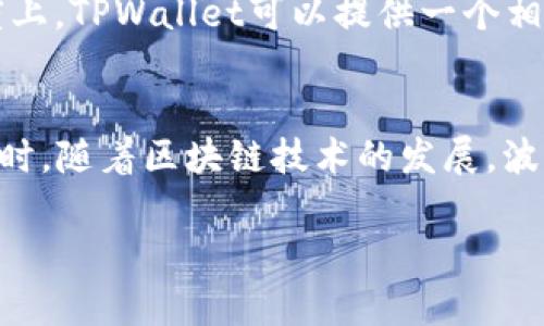 创建波场（TRON）钱包是一个相对简单的过程，下面我将详细为您介绍如何在TPWallet中创建波场钱包的步骤。

什么是TPWallet？
TPWallet是一款多链数字钱包，它支持波场（TRON）、以太坊（Ethereum）、比特币（Bitcoin）等多种区块链资产的存储和管理。用户可以通过TPWallet轻松管理他们的数字资产，进行交易、兑换和投资。

创建波场钱包的准备
在创建波场钱包之前，您需要进行以下准备：
ul
    li确保您已经下载并安装了TPWallet应用。您可以在各大应用商店（如App Store或Google Play）找到它。/li
    li确保您的手机或设备有稳定的互联网连接。/li
    li如果可能，请备份好您的设备，确保在创建钱包的过程中不会丢失任何数据。/li
/ul

步骤一：打开TPWallet应用
首先，打开您之前安装的TPWallet应用。如果您是第一次使用TPWallet，欢迎您迈入数字资产管理的全新世界！如果已经注册过其他钱包，您可以直接登录；否则，请选择“创建新钱包”。

步骤二：选择波场钱包
在创建新钱包时，TPWallet会显示支持的多个区块链网络。您需要找到并选择“波场（TRON）”这个选项。系统会提示您创建新的波场地址。

步骤三：设置钱包密码
为了保护您的数字资产，TPWallet会要求您设置一个钱包密码。请确保这个密码足够复杂且记忆清晰。建议使用字母、数字和符号的组合，确保钱包安全。

步骤四：备份助记词
在您设置完成密码后，系统会生成一组助记词（通常为12或24个单词）。这些助记词非常重要，因为它们是您恢复钱包的唯一凭证。请务必将助记词记录下来，并安全存储，不要分享给任何人！

步骤五：确认助记词
为了确保您已正确记录助记词，TPWallet会要求您确认助记词的顺序。请按顺序选择相应的助记词，以确保您能够在需要时顺利恢复钱包。

步骤六：完成创建
一切设置完成后，您就成功创建了波场钱包！您现在可以立即开始向钱包地址转入TRX及相关的波场系代币。在钱包界面上，您将看到您的钱包地址及其他必要信息。

波场钱包的使用
创建波场钱包后，您可以使用它进行多种操作，包括接收、发送波场资产，参与各类DeFi项目，或者进行交易等。下面将为您介绍一些常见的使用场景。

如何接收波场资产
如果您想向自己的波场钱包接收TRX，可以通过提供您的钱包地址给其他用户进行转账。此外，您也可以通过交易所将购买的TRX提取至您的TPWallet波场钱包中。只需选择“接收”选项，系统会显示您的钱包地址，您可以方便地复制并分享。

如何发送波场资产
如果您需要向其他波场钱包发送TRX，请选择“发送”选项。输入接收方的地址和您想要发送的金额，然后确认交易信息。在进入交易确认页面时，请再次核对交易信息，以免操作失误。

参与波场生态
波场生态系统庞大且多样化，您可以通过TPWallet参与各种DApp。例如，您可以通过波场链参与去中心化交易所（如JustSwap），进行代币交换和流动性提供。此外，还可以探索波场上的游戏和社交应用，体验不同的DeFi项目。

常见问题

问题一：我的助记词丢失了该怎么办？
真心觉得助记词是数字资产管理中最重要的部分。若您不小心丢失了助记词，将无法恢复您的钱包。因此，备份好助记词是极其重要的。如果您持有助记词，但无法访问钱包，请确保您按照正确的顺序输入助记词以恢复钱包。如果您完全丢失了助记词，那么您再也无法访问该钱包中的资产，这是非常遗憾的。

问题二：TPWallet安全吗？
TPWallet作为一款数字钱包，安全性是用户最关注的问题之一。TPWallet采用了多层加密技术，并且用户的私钥仅保存在设备内，不会上传到服务器。因此，在一定程度上，TPWallet可以提供一个相对安全的环境来管理您的数字资产。然而，任何钱包都有潜在的风险，建议您在使用TPWallet时保持警惕，定期检查您的账户安全，避免使用不安全的网络环境和设备。

总结
创建波场钱包的过程虽然简单，但安全意识却不能麻痹大意。从创建钱包到使用钱包，每个环节都需要认真对待。掌握助记词并认真备份，以防止将来不必要的损失。同时，随着区块链技术的发展，波场及其生态将继续繁荣，有机会为我们带来更多的投资机会和应用体验。希望您能在数字资产的世界中畅游自如，享受这一切带来的乐趣！ 

感觉这篇介绍对您创建波场钱包有所帮助吗？如果您还有其他问题或者需要更多的细节，请随时告诉我！