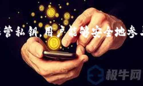 私钥是区块链技术和加密货币钱包中的核心概念。在TPWallet（一个多链钱包）中，私钥的作用至关重要。下面详细介绍TPWallet中私钥的用途。

什么是私钥？
私钥是用户用来访问和操作自己钱包中加密货币的秘密代码。它如同银行账户的密码，只有拥有私钥的人才能控制和使用与之对应的公钥（或钱包地址）中的资产。在TPWallet中，用户生成一个私钥，并且这个私钥对应于数字资产在区块链上的所有权。

TPWallet中的私钥如何工作？
在TPWallet中，当用户创建一个新钱包时，系统会自动生成一个私钥和对应的公钥。用户必须妥善保管私钥，因为任何知道私钥的人都可以完全控制钱包中的资产。TPWallet确保私钥的安全性，通过各种加密技术保护用户的资产。

私钥的主要用途

h41. 资产管理/h4
在TPWallet中，私钥的第一个也是最重要的用途是资产管理。拥有私钥意味着用户可以发送、接收和管理区块链上的数字资产。用户可以利用它来进行交易、查询资产余额、以及查看交易记录。

h42. 提高安全性/h4
私钥是安全的关键所在。在没有私钥的情况下，任何人无法对钱包中的资产进行操作。这就是为什么在TPWallet中，私钥的保管至关重要。用户应该选择使用冷存储（offline storage）等方法来存储私钥，防止因网络攻击或恶意软件而丢失资产。

h43. 实现去中心化/h4
TPWallet通过私钥的使用实现了去中心化的原则。用户自己管理自己的私钥，而不是依赖于交易所或中介。这不仅增加了用户的掌控权，还提高了资产的长期安全性。去中心化的特性使用户免于一些中心化平台带来的风险。

h44. 参与区块链生态/h4
通过私钥，用户能够参与各种区块链生态系统的活动。这包括但不限于DeFi（去中心化金融）、NFT（非同质化代币）和DApp（去中心化应用）。拥有私钥的用户可以轻松地连接到这些服务，利用区块链的多种可能性。

如何保护你的私钥

h41. 不要分享私钥/h4
最基本的保密原则是，不要与任何人分享你的私钥。无论对方的理由看似多么合理，都应该坚决拒绝。投资界有一句话：“永远不要把你的私钥告诉任何人。”

h42. 使用硬件钱包/h4
硬件钱包是一个非常安全的存储私钥的方法。它是一个专门的设备，用于存储你的私钥而不连接至互联网。这降低了被黑客攻击的风险，确保你的资产安全。同时，硬件钱包通常会有更高的安全保护措施，减少泄露的可能性。

h43. 定期备份/h4
建立私钥备份的好习惯也是非常重要的。用户应该在安全的地方纸质或电子文档形式保存私钥的备份，以防手机丢失、钱包损坏等意外情况导致的资产丢失。

可能产生的相关问题

h41. 如果我失去了私钥，我的资产还会找回来吗？/h4
失去私钥几乎意味着失去所有对钱包资产的控制权。绝大多数区块链网络不会提供找回私钥的服务，这也是为什么用户应该确保妥善保存私钥的重要原因。一旦失去私钥，恢复资产的可能性微乎其微，真心觉得这是件多么遗憾的事情！因此，确保定期备份是一项明智的做法。

h42. TPWallet是否会存储我的私钥？/h4
TPWallet本身不存储用户的私钥。作为一个去中心化的钱包，TPWallet允许用户自己控制私钥。这是去中心化的核心原则之一，TPWallet的设计目的是确保用户对自己资产的完全控制权。虽然这为用户提供了更高的安全性，但用户也需要承担保护私钥的责任。

总结
私钥在TPWallet中发挥着不可或缺的作用，它不仅是用户保护资产的重要工具，也是实现去中心化原则的关键。通过合理的管理和保管私钥，用户能够安全地参与到区块链的世界中，享受带来的各种便利和机遇。希望所有用户都能深入了解私钥的重要性及保护措施，确保自己的数字资产安全。

在这个快速发展的数字时代，掌握安全保护自己的私钥知识将使你在加密货币的旅程中走得更远、更安全。