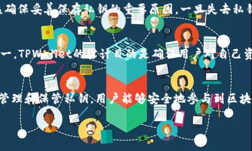 私钥是区块链技术和加密货币钱包中的核心概念。在TPWallet（一个多链钱包）中，私钥的作用至关重要。下面详细介绍TPWallet中私钥的用途。

什么是私钥？
私钥是用户用来访问和操作自己钱包中加密货币的秘密代码。它如同银行账户的密码，只有拥有私钥的人才能控制和使用与之对应的公钥（或钱包地址）中的资产。在TPWallet中，用户生成一个私钥，并且这个私钥对应于数字资产在区块链上的所有权。

TPWallet中的私钥如何工作？
在TPWallet中，当用户创建一个新钱包时，系统会自动生成一个私钥和对应的公钥。用户必须妥善保管私钥，因为任何知道私钥的人都可以完全控制钱包中的资产。TPWallet确保私钥的安全性，通过各种加密技术保护用户的资产。

私钥的主要用途

h41. 资产管理/h4
在TPWallet中，私钥的第一个也是最重要的用途是资产管理。拥有私钥意味着用户可以发送、接收和管理区块链上的数字资产。用户可以利用它来进行交易、查询资产余额、以及查看交易记录。

h42. 提高安全性/h4
私钥是安全的关键所在。在没有私钥的情况下，任何人无法对钱包中的资产进行操作。这就是为什么在TPWallet中，私钥的保管至关重要。用户应该选择使用冷存储（offline storage）等方法来存储私钥，防止因网络攻击或恶意软件而丢失资产。

h43. 实现去中心化/h4
TPWallet通过私钥的使用实现了去中心化的原则。用户自己管理自己的私钥，而不是依赖于交易所或中介。这不仅增加了用户的掌控权，还提高了资产的长期安全性。去中心化的特性使用户免于一些中心化平台带来的风险。

h44. 参与区块链生态/h4
通过私钥，用户能够参与各种区块链生态系统的活动。这包括但不限于DeFi（去中心化金融）、NFT（非同质化代币）和DApp（去中心化应用）。拥有私钥的用户可以轻松地连接到这些服务，利用区块链的多种可能性。

如何保护你的私钥

h41. 不要分享私钥/h4
最基本的保密原则是，不要与任何人分享你的私钥。无论对方的理由看似多么合理，都应该坚决拒绝。投资界有一句话：“永远不要把你的私钥告诉任何人。”

h42. 使用硬件钱包/h4
硬件钱包是一个非常安全的存储私钥的方法。它是一个专门的设备，用于存储你的私钥而不连接至互联网。这降低了被黑客攻击的风险，确保你的资产安全。同时，硬件钱包通常会有更高的安全保护措施，减少泄露的可能性。

h43. 定期备份/h4
建立私钥备份的好习惯也是非常重要的。用户应该在安全的地方纸质或电子文档形式保存私钥的备份，以防手机丢失、钱包损坏等意外情况导致的资产丢失。

可能产生的相关问题

h41. 如果我失去了私钥，我的资产还会找回来吗？/h4
失去私钥几乎意味着失去所有对钱包资产的控制权。绝大多数区块链网络不会提供找回私钥的服务，这也是为什么用户应该确保妥善保存私钥的重要原因。一旦失去私钥，恢复资产的可能性微乎其微，真心觉得这是件多么遗憾的事情！因此，确保定期备份是一项明智的做法。

h42. TPWallet是否会存储我的私钥？/h4
TPWallet本身不存储用户的私钥。作为一个去中心化的钱包，TPWallet允许用户自己控制私钥。这是去中心化的核心原则之一，TPWallet的设计目的是确保用户对自己资产的完全控制权。虽然这为用户提供了更高的安全性，但用户也需要承担保护私钥的责任。

总结
私钥在TPWallet中发挥着不可或缺的作用，它不仅是用户保护资产的重要工具，也是实现去中心化原则的关键。通过合理的管理和保管私钥，用户能够安全地参与到区块链的世界中，享受带来的各种便利和机遇。希望所有用户都能深入了解私钥的重要性及保护措施，确保自己的数字资产安全。

在这个快速发展的数字时代，掌握安全保护自己的私钥知识将使你在加密货币的旅程中走得更远、更安全。