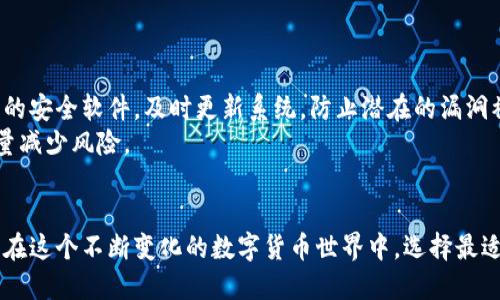   小狐狸比特币钱包的安全性：未来发展趋势与使用指南 / 
 guanjianci 小狐狸, 比特币钱包, 安全性, 加密货币 /guanjianci 

引言
在数字货币蓬勃发展的时代，越来越多的人开始接触和使用比特币，选择合适的钱包变得愈发重要。其中，小狐狸钱包（MetaMask）作为一种广受欢迎的比特币及以太坊钱包，凭借其用户友好和强大的功能吸引了大量的用户。然而，关于小狐狸钱包的安全性问题，始终是用户关心的重点。今天，我们不仅将探讨小狐狸钱包的安全性，还将分析其未来的发展趋势，帮助用户更加理性地选择。

小狐狸钱包简介
小狐狸钱包（MetaMask）最初是为了简化以太坊与分布式应用之间的交互而开发的，它允许用户在浏览器中直接与Ethereum区块链进行交互。虽然它主要是以太坊生态系统的一部分，但现在也支持比特币及其他加密货币的存储和管理。使用小狐狸钱包，用户能够轻松地发送、接收数字货币，访问去中心化交易所和其他区块链应用。 

小狐狸钱包的安全性分析
安全性是用户在选择任何数字钱包时首要考虑的因素之一。小狐狸钱包具有一系列内置的安全功能，但用户仍需做好自己的防护措施。

h41. 密码保护和种子短语/h4
小狐狸钱包要求用户在创建钱包时设置强密码，并提供12个单词的种子短语以便恢复钱包。这种种子短语是你钱包的“钥匙”，一定要妥善保管。如果遇到设备丢失或故障，用户可以通过这个种子短语恢复对钱包的访问。

h42. 私钥控制/h4
小狐狸钱包是以用户为中心的工具。用户控制自己的私钥，而不是依赖第三方平台。这一特性能够有效降低数字资产被盗的风险，然而，用户仍需自身保持警惕。

h43. 二次验证与安全操作/h4
为了提高安全性，小狐狸钱包支持用户启用二次验证（2FA）。这能够在用户进行交易时多一个保障。同时，注意不要在公共场合输入密码或种子短语，尽量在安全的网络环境下进行交易。

小狐狸钱包的未来发展趋势
数字货币行业变化迅速，小狐狸钱包作为一个不断进步的产品，其未来发展也值得关注。以下是几个可能的趋势：

h41. 用户体验的提升/h4
预计小狐狸钱包会不断用户界面，提升交易的简单性和流畅度。对于新手用户而言，友好的界面和简单的操作流程是非常重要的，这将有助于吸引更多用户使用数字货币。

h42. 安全技术的不断升级/h4
小狐狸钱包可能会在未来引入更多高端安全技术，例如生物识别技术、智能合约审计等来保护用户的资产安全。这些技术能为用户提供更高层次的安全保障。

h43. 支持更多的加密货币/h4
随着市场上新型加密货币的不断涌现，小狐狸钱包很可能会增加对更多币种的支持，让用户能够将更多的数字资产集中在一个钱包中，提升使用的便利性。

h44. 合作与生态建设/h4
未来小狐狸钱包可能会与更多的去中心化应用（dApps）进行合作，以实现更丰富的功能，让用户能够在一个平台上管理和操作更多的服务。在区块链技术的推动下，整个生态系统也将变得更加完善。

潜在用户的问题
在使用小狐狸钱包的过程中，用户常常会有一些疑虑与问题。以下是两个可能相关的问题，我们将逐一探讨。

h4问题一：小狐狸钱包丢失私钥会如何？/h4
如果用户不慎丢失了私钥或者种子短语，不幸的是，他们将无法再访问自己的资金。真心觉得这是一个相当让人心悸的事情，就像一个失落的宝藏。为了避免这种情况，用户可以采取以下措施：
ul
    li将种子短语妥善保存在安全的地方，例如保险箱。/li
    li可以将种子短语分成几部分，分别存放在不同的位置，增加安全性。/li
    li定期检查与更新自己的安全措施，确保账户的安全。/li
/ul
有点遗憾的是，目前没有任何方式可以恢复丢失的私钥或种子短语。因此，用户在初始设置时一定要格外小心。

h4问题二：如何保障小狐狸钱包的安全性？/h4
保障小狐狸钱包的安全性需要用户多方面的努力。首先，使用强密码是非常重要的。如果你的密码容易被猜中，账户就很容易遭受到攻击。其次，确保你的设备上安装了更新的安全软件，及时更新系统，防止潜在的漏洞被攻击者利用。
同时，保持警惕，不要随意连接公共Wi-Fi，避免在不安全的网络环境下进行交易，这样才能保障自己数字资产的安全。真的很希望大家都能为自己的数字资产保驾护航，尽量减少风险。

结语
综上所述，小狐狸钱包作为一种流行的数字货币钱包，具备一定的安全性及未来发展潜力。然而，用户在使用时仍需提高安全意识，采取必要的防护措施。愿每一位用户都能在这个不断变化的数字货币世界中，选择最适合自己的工具，安全、快乐地进行数字资产的管理与交易。