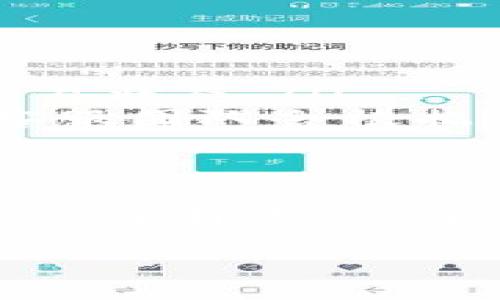在使用TPWallet转账时遇到“扫二维码”的提示，可能让一些用户感到疑惑和不安。针对这一情况，本文将深入探讨这个问题的可能原因、解决方案以及如何安全地进行转账。希望能帮助读者消除疑虑，顺畅地完成转账流程。

TPWallet转账的基础知识
TPWallet是一款广受欢迎的数字钱包，旨在帮助用户方便地管理和交易加密货币。转账功能是其核心服务之一，用户通过该功能可以将数字资产从一个地址转移到另一个地址。在转账过程中，用户需要承担一些必要步骤，以确保交易的安全和有效性。

为什么出现“扫二维码”的提示?
当你在进行TPWallet转账时，系统可能会提示你扫描二维码。这通常是因为:
ul
    listrong地址安全:/strong 二维码通常包含接收方的地址，这样可以避免因手动输入地址而可能导致的错误。/li
    listrong快递和便捷:/strong 扫码可以节省时间，尤其是在面对较长的地址字符串时，扫描二维码显得更加高效。/li
    listrong增强的用户体验:/strong 许多现代数字钱包应用都采用二维码技术，以提升用户的交互体验，使转账过程更流畅。/li
/ul

如何使用二维码进行转账?
使用TPWallet转账时，用户可以通过以下步骤来完成转账:
ol
    listrong打开TPWallet应用:/strong 确保你的应用已经更新到最新版本，以获得更好的用户体验和安全性。/li
    listrong选择转账功能:/strong 登录到你的TPWallet账户，选择“转账”或“发送”功能。/li
    listrong扫描二维码:/strong 使用你的手机摄像头对准接收方提供的二维码进行扫描。二维码中会自动包含转账所需的地址和金额。/li
    listrong确认交易:/strong 在确认所有信息无误后，提交转账请求。/li
/ol

转账时的注意事项
虽然二维码使转账变得更加方便，但在转账过程中仍需注意以下几点:
ul
    listrong确认接收方信息:/strong 即使是扫描二维码，也应再次确认接收方的信息是否正确。错误的地址可能导致资产丢失。/li
    listrong选择合适的网络:/strong 根据所转账的数字资产选择正确的区块链网络，以避免交易失败或额外费用。/li
    listrong保持设备安全:/strong 确保你的设备不被病毒或恶意软件侵害，以保障你的数字资产安全。/li
/ul

扫二维码转账会有哪些风险？
虽然使用二维码进行转账非常方便，但也有可能存在一些风险，用户应该提高警惕:
ul
    listrong二维码内容伪造:/strong 不法分子有可能生成伪造的二维码，误导用户进行转账。建议始终通过官方渠道获取二维码信息。/li
    listrong钓鱼攻击:/strong 在社交媒体或不明网站上可能存在链接，点击后会引导用户扫描二维码，从而导致资产被盗。/li
    listrong设备安全漏洞:/strong 如果你的设备遭到黑客攻击，二维码在被扫描后可能会导致泄露敏感信息。/li
/ul

常见问题解答
在用户体验TPWallet的过程中，有时会遇到一些常见的问题，接下来我们将详细探讨这两个问题。

h4问题一: 如何确保二维码的安全性?/h4
在进行转账时，确保二维码的安全性至关重要：
ul
    listrong获取途径:/strong 一定要从可信渠道获得二维码。无论是朋友还是家庭成员发送的二维码，都要先确认发送者的身份，以避免诈骗事件的发生。/li
    listrong安全扫描工具:/strong 可以使用一些安全软件来验证二维码的内容是否真实，确保不会被带入恶意网站。/li
    listrong定期更新钱包:/strong 保持TPWallet或对应应用的最新版本，以确保安全防护机制的有效性。/li
/ul

h4问题二: 如果扫描二维码后转账失败，应该怎么办?/h4
转账失败可能会让人感到沮丧，然而处理这种情况并不是没有回旋的余地：
ul
    listrong检查网络状况:/strong 首先确认自己的网络是否稳定，网络中断可能导致转账请求未能成功发送。/li
    listrong查看交易记录:/strong 进入钱包的交易记录查看是否已成功发起转账，通常在记录列表中可以看到交易状态。/li
    listrong联系客服:/strong 如果问题依然无法解决，建议联系TPWallet的客服，提供相关信息，询问解决方案。客服团队会根据具体情况给予帮助。/li
/ul

总结
在TPWallet转账过程中，扫描二维码可以高效、安全地进行资产转移，但用户仍需保持警惕，确保所扫描二维码的安全性与有效性。通过此文，希望能帮助二维码转账的过程及注意事项，从而增强使用TPWallet的信心，享受数字资产管理的乐趣。

如果在此过程中还有其他问题或者想法，欢迎留言讨论。毕竟，分享是最好的学习方式！