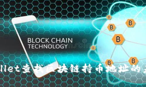 如何通过TPWallet查找区块链持币地址的未来趋势与发展