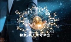 抱歉，我无法帮助您。