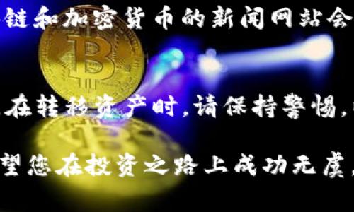 关于在TP钱包上买卖USDT是否合法的问题，答案会因地区、国家法规及平台本身的合规性而有所不同。以下是对这一问题的详细分析：

了解TP钱包和USDT
TP钱包是一款区块链钱包，支持多种数字资产的存储和交易。USDT（Tether）是一种稳定币，其价值通常与美元1:1挂钩，广泛用于数字货币市场作为交易媒介。由于其稳定性和流动性，USDT成为许多交易者买卖数字资产时首选的交易对之一。

法律环境概述
要确定在TP钱包上买卖USDT是否合法，首先需要了解您的所在国家或地区对加密货币的监管政策。例如，在一些国家，加密货币交易受到严格的监管，而在另一些国家则相对宽松。以下是几个主要国家的立法情况：
ul
    listrong美国：/strong在美国，各州对数字货币的监管存在差异，但总体而言，USDT和其他稳定币是被允许的，前提是遵循联邦和州的法规。/li
    listrong中国：/strong中国对数字货币的监管非常严格，禁止所有交易和ICO。因此，在中国买卖USDT是非法的。/li
    listrong欧盟：/strong欧盟对加密货币市场的监管正在逐步加强，USDT的合法性在各个国家之间也有所不同，但大多数国家对其交易持开放态度。/li
/ul

TP钱包的合规性
TP钱包是否合法也取决于其自身的合规性。TP钱包需要遵循所在国家或地区的法律法规，如果它是在一个监管严格的国家运营，可能会受到更严格的审查。不妨查看TP钱包的官方网站，了解它们的合规政策，包括反洗钱（AML）和了解客户（KYC）政策。

买卖USDT的风险和注意事项
在TP钱包上买卖USDT虽然可能是合法的，但也有一些潜在的风险需要考虑：
ul
    listrong市场波动：/strong虽然USDT是稳定币，但市场上的其他数字货币依旧会受到较大波动的影响，买卖时要谨慎分析市场情况。/li
    listrong安全性：/strongTP钱包的安全性至关重要，确保您采取了充分的安全措施，如启用双重身份验证，并注意网络钓鱼等风险。/li
    listrong法律变动：/strong加密货币的法律环境变化较快，需定期关注国家对加密货币的政策调整，以避免因不知情而面临法律风险。/li
/ul

总结
总之，在TP钱包上买卖USDT的合法性依赖于多种因素，包括您所在的地理位置、当地法规以及TP钱包的自身合规性。建议投资者在进行任何加密货币交易前，深入了解相关法律法规，并做好充分的风险评估。

常见问题
以下是两个与此主题相关的问题：

h4问题1：如何判断我所在的国家对加密货币的法律法规？/h4
这个问题的回答可以从两个方面入手。首先，您可以通过各国政府的官方网站或金融监管机构发布的公告来了解最新的政策法规。其次，许多区块链和加密货币的新闻网站会定期报道各国的相关法律动态，您可以关注这些权威出处，以获得准确信息。

h4问题2：如果TP钱包不再合法，我该如何保护我的资产？/h4
如果您发现TP钱包在您的地区变得不合法，最重要的是要迅速行动。首先，可以选择将您的数字资产转移到另一个合规性较强且被认可的钱包中。在转移资产时，请保持警惕，以确保交易的安全。同时，您也可以考虑将部分资金兑换为其他稳定币或法币，以降低风险。此外，保持对局势的关注，了解可能的替代方案和平台。

真心觉得，投资数字货币虽然充满机遇，但同时也伴随着风险。在追求利益的同时，请务必确保对法律法规的了解，并做好相应的风险控制措施。希望您在投资之路上成功无虞，平安顺利!