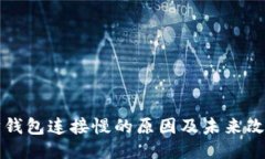 以太坊钱包连接慢的原因及未来改进趋