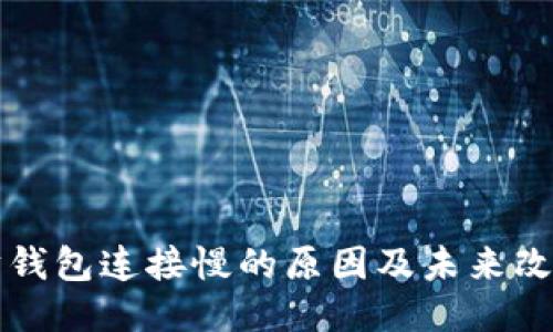 以太坊钱包连接慢的原因及未来改进趋势
