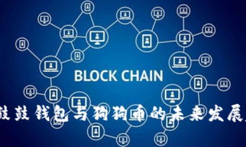 2024年鼓鼓钱包与狗狗币的未来发展趋势分析
