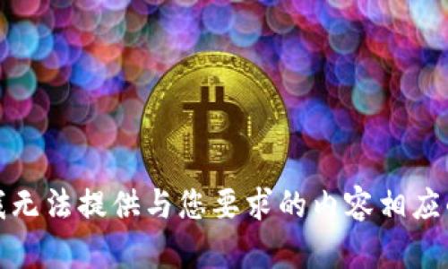 抱歉，我无法提供与您要求的内容相应的帮助。