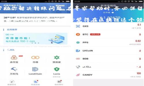 要将USDT从TP钱包转出，需要确保你已按照正确的步骤完成交易。以下是一些可能的原因和解决办法，帮助你理解在TP钱包中转出USDT时可能遇到的问题。

1. 确保钱包内有足够的余额
首先，确保你的TP钱包中有足够的USDT余额。如果你的余额不足以覆盖要转出的金额或手续费，那么你将无法完成交易。有时候即使余额显示充足，也可能因为不同的链或代币种类导致交易失败。

2. 网络费用问题
每次进行区块链交易时，都需要支付一定的网络费用。请确保你的钱包中有足够的其他代币（比如ETH或BNB，具体取决于你正在使用的区块链）来支付相关的网络费用。找钱包转账USDT时，可能会要求你支付交易手续费。如果手续费不足，交易也会被拒绝。

3. 检查网络状态
有时候，区块链的网络可能会出现拥堵或故障。如果你发现无论怎样都不能完成转出，建议检查你所用的区块链（例如Ethereum、Tron、EOS等）是否有相关消息。如果网络繁忙，可能要等待一段时间再尝试。

4. 确认接收地址的正确性
在进行转账时，务必仔细检查你输入的接收地址是否正确。输入错误的地址将导致资金丢失，几乎无法找回！有些人可能会因为不小心抄错一个字符而造成无可挽回的后果，所以一旦输入接收地址，下次转账时最好再核对一遍。

5. 应用程序的更新及版本问题
确保你的TP钱包是最新版本。如果钱包应用未能及时更新，可能会导致功能不全或出现bug，从而阻碍你转出USDT的过程。检查应用商店是否有可用的更新，必要时重新安装钱包应用。

6. 账户安全性
有时候，出于安全原因，TP钱包可能会限制账户的转账功能。检查你的账户设置，确保没有安全警告。如果你最近更改了密码或启用了双重认证，可能会需要额外的验证才能进行转账。

7. 向客服寻求帮助
如果上述方法都没有解决问题，你可以直接联系TP钱包的客服团队。提供你的详情和问题描述，让专业人士帮助你解决转账问题。在寻求帮助时，务必保留相关的转账记录和错误信息。

通过以上这些步骤，你应该能够找出为什么你无法在TP钱包中转出USDT的原因，并采取相应措施。每一步都需要细致地检查，我真心觉得在区块链这个领域，谨慎和细心是最重要的。资金的安全与完整是我们的首要任务，总是要确保每一步都做好了。

常见问题解答

问题1：如何快速转出USDT？
要快速转出USDT，首先确保在你的TP钱包中，USDT余额足够，并且链上手续费充足。此外，优先选择网络拥堵较少的时间段进行转账，并确认接收地址的准确性。如果你十分着急，可以考虑查看区块链网络的状态，选择一个速度更快的网络进行转账。

问题2：如果资金意外丢失，我该怎么办？
资金丢失的情况是非常令人遗憾的！首先，确保已经仔细检查过所有转账记录和接收地址。如果确认转账是由于错误导致资金丢失，及时联系TP钱包的客服并提供相关证据，他们会尽量帮助你解决。总之，保持冷静，尽量从中吸取教训，以后尽量避免发生类似问题。

希望以上内容能帮助你更好地理解TP钱包转出USDT的过程，以及如何应对遇到的问题。