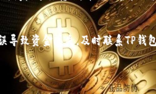要将USDT从TP钱包转出，需要确保你已按照正确的步骤完成交易。以下是一些可能的原因和解决办法，帮助你理解在TP钱包中转出USDT时可能遇到的问题。

1. 确保钱包内有足够的余额
首先，确保你的TP钱包中有足够的USDT余额。如果你的余额不足以覆盖要转出的金额或手续费，那么你将无法完成交易。有时候即使余额显示充足，也可能因为不同的链或代币种类导致交易失败。

2. 网络费用问题
每次进行区块链交易时，都需要支付一定的网络费用。请确保你的钱包中有足够的其他代币（比如ETH或BNB，具体取决于你正在使用的区块链）来支付相关的网络费用。找钱包转账USDT时，可能会要求你支付交易手续费。如果手续费不足，交易也会被拒绝。

3. 检查网络状态
有时候，区块链的网络可能会出现拥堵或故障。如果你发现无论怎样都不能完成转出，建议检查你所用的区块链（例如Ethereum、Tron、EOS等）是否有相关消息。如果网络繁忙，可能要等待一段时间再尝试。

4. 确认接收地址的正确性
在进行转账时，务必仔细检查你输入的接收地址是否正确。输入错误的地址将导致资金丢失，几乎无法找回！有些人可能会因为不小心抄错一个字符而造成无可挽回的后果，所以一旦输入接收地址，下次转账时最好再核对一遍。

5. 应用程序的更新及版本问题
确保你的TP钱包是最新版本。如果钱包应用未能及时更新，可能会导致功能不全或出现bug，从而阻碍你转出USDT的过程。检查应用商店是否有可用的更新，必要时重新安装钱包应用。

6. 账户安全性
有时候，出于安全原因，TP钱包可能会限制账户的转账功能。检查你的账户设置，确保没有安全警告。如果你最近更改了密码或启用了双重认证，可能会需要额外的验证才能进行转账。

7. 向客服寻求帮助
如果上述方法都没有解决问题，你可以直接联系TP钱包的客服团队。提供你的详情和问题描述，让专业人士帮助你解决转账问题。在寻求帮助时，务必保留相关的转账记录和错误信息。

通过以上这些步骤，你应该能够找出为什么你无法在TP钱包中转出USDT的原因，并采取相应措施。每一步都需要细致地检查，我真心觉得在区块链这个领域，谨慎和细心是最重要的。资金的安全与完整是我们的首要任务，总是要确保每一步都做好了。

常见问题解答

问题1：如何快速转出USDT？
要快速转出USDT，首先确保在你的TP钱包中，USDT余额足够，并且链上手续费充足。此外，优先选择网络拥堵较少的时间段进行转账，并确认接收地址的准确性。如果你十分着急，可以考虑查看区块链网络的状态，选择一个速度更快的网络进行转账。

问题2：如果资金意外丢失，我该怎么办？
资金丢失的情况是非常令人遗憾的！首先，确保已经仔细检查过所有转账记录和接收地址。如果确认转账是由于错误导致资金丢失，及时联系TP钱包的客服并提供相关证据，他们会尽量帮助你解决。总之，保持冷静，尽量从中吸取教训，以后尽量避免发生类似问题。

希望以上内容能帮助你更好地理解TP钱包转出USDT的过程，以及如何应对遇到的问题。