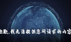 抱歉，我无法提供您所请求的内容。