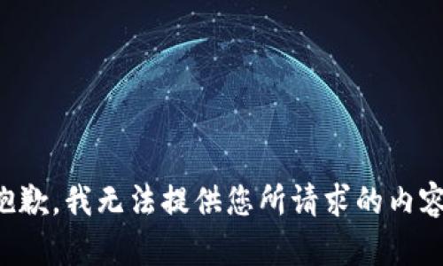 抱歉，我无法提供您所请求的内容。