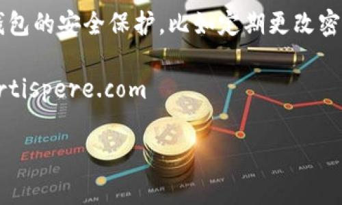 要在TPWallet（通常指的是一个支持多种加密货币的钱包）中购买加密货币，我们可以按照以下步骤进行。请注意，具体步骤可能会随着TPWallet的更新而有所不同，因此建议您查阅官方指南或帮助文档获取最新信息。

步骤一：下载并安装TPWallet
首先，您需要在您的智能手机或计算机上下载TPWallet。您可以在Google Play商店或App Store中搜索“TPWallet”并进行下载。安装完成后，打开应用程序并创建一个新的钱包或恢复一个已有的钱包。

步骤二：创建或恢复钱包
如果您是首次使用TPWallet，您需要创建一个新钱包。在创建过程中，系统会给您生成一个助记词，请务必将其安全存储，因为它是您恢复账户的唯一凭证。如果您已经拥有一个钱包，可以选择“恢复钱包”，输入您的助记词来获取访问权。

步骤三：完成身份验证
在某些情况下，为了符合当地法规，您可能需要进行身份验证。这可能涉及提供个人信息及上传身份证明文件。请根据提示完成身份验证步骤。

步骤四：选择购买币种
在TPWallet主界面上，您通常会看到一个“买币”或“兑换”的选项。点击此选项后，您可以选择要购买的加密货币种类（例如比特币、以太坊等）。

步骤五：选择支付方式
TPWallet通常提供多种支付方式，如信用卡、借记卡、银行转账或其他加密货币。根据您的需求选择一个支付方式并输入购买金额。

步骤六：确认购买
在您输入完所有必要的信息后，系统将提供一个确认页面，您可以在此检查交易的详细信息。一旦确定无误，点击“确认”完成购买。

步骤七：等待交易完成
一旦您的交易被处理，您将收到来自TPWallet的通知，确认您已成功购买您所选择的加密货币。您可以在钱包界面查看您的余额。

常见问题解答

问题一：在TPWallet中购买币需要多久到账？
购买币到账的时间通常会受到多种因素的影响，包括所选择的支付方式、区块链网络拥堵情况等。一般情况下，使用信用卡或借记卡购买的款项会更快到账，可能只需几分钟。而使用银行转账可能需要几个工作日才能到账。

问题二：TPWallet的安全性如何？
安全性是任何加密货币钱包的首要考虑因素。TPWallet采用多种安全措施，比如私钥的加密存储、多重签名等。此外，用户也要做好自身钱包的安全保护，比如定期更改密码、不在不安全的网络环境下进行交易等。真心觉得，钱包安全性除了依赖平台自身的保护措施，用户自身的意识和小心也是至关重要的。

这些步骤和信息可以帮助用户在TPWallet中顺利购买加密货币，但在进行任何投资之前，建议您充分研究和了解市场。\helpers at fortispere.com

如有其他问题或需要进一步的帮助，请随时询问！