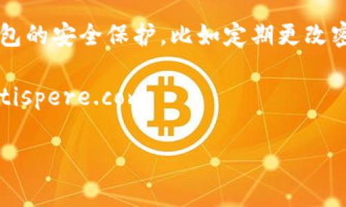 要在TPWallet（通常指的是一个支持多种加密货币的钱包）中购买加密货币，我们可以按照以下步骤进行。请注意，具体步骤可能会随着TPWallet的更新而有所不同，因此建议您查阅官方指南或帮助文档获取最新信息。

步骤一：下载并安装TPWallet
首先，您需要在您的智能手机或计算机上下载TPWallet。您可以在Google Play商店或App Store中搜索“TPWallet”并进行下载。安装完成后，打开应用程序并创建一个新的钱包或恢复一个已有的钱包。

步骤二：创建或恢复钱包
如果您是首次使用TPWallet，您需要创建一个新钱包。在创建过程中，系统会给您生成一个助记词，请务必将其安全存储，因为它是您恢复账户的唯一凭证。如果您已经拥有一个钱包，可以选择“恢复钱包”，输入您的助记词来获取访问权。

步骤三：完成身份验证
在某些情况下，为了符合当地法规，您可能需要进行身份验证。这可能涉及提供个人信息及上传身份证明文件。请根据提示完成身份验证步骤。

步骤四：选择购买币种
在TPWallet主界面上，您通常会看到一个“买币”或“兑换”的选项。点击此选项后，您可以选择要购买的加密货币种类（例如比特币、以太坊等）。

步骤五：选择支付方式
TPWallet通常提供多种支付方式，如信用卡、借记卡、银行转账或其他加密货币。根据您的需求选择一个支付方式并输入购买金额。

步骤六：确认购买
在您输入完所有必要的信息后，系统将提供一个确认页面，您可以在此检查交易的详细信息。一旦确定无误，点击“确认”完成购买。

步骤七：等待交易完成
一旦您的交易被处理，您将收到来自TPWallet的通知，确认您已成功购买您所选择的加密货币。您可以在钱包界面查看您的余额。

常见问题解答

问题一：在TPWallet中购买币需要多久到账？
购买币到账的时间通常会受到多种因素的影响，包括所选择的支付方式、区块链网络拥堵情况等。一般情况下，使用信用卡或借记卡购买的款项会更快到账，可能只需几分钟。而使用银行转账可能需要几个工作日才能到账。

问题二：TPWallet的安全性如何？
安全性是任何加密货币钱包的首要考虑因素。TPWallet采用多种安全措施，比如私钥的加密存储、多重签名等。此外，用户也要做好自身钱包的安全保护，比如定期更改密码、不在不安全的网络环境下进行交易等。真心觉得，钱包安全性除了依赖平台自身的保护措施，用户自身的意识和小心也是至关重要的。

这些步骤和信息可以帮助用户在TPWallet中顺利购买加密货币，但在进行任何投资之前，建议您充分研究和了解市场。\helpers at fortispere.com

如有其他问题或需要进一步的帮助，请随时询问！