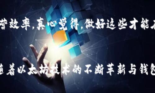 tiaoti以太坊钱包余额不足的原因与解决方案分析：未来的趋势与发展/tiaoti
以太坊, 钱包余额, 区块链, 加密货币/guanjianci

引言：以太坊的崛起与钱包余额的重要性
随着区块链技术的快速发展，以太坊已成为全球最受欢迎的智能合约平台之一。在这个以去中心化著称的时代，以太坊钱包作为用户管理资产的兑换工具，其余额的充足与否直接关系到用户的操作体验和投资决策。然而，许多用户在使用以太坊进行交易时，经常会碰到“钱包余额不足”的提示，导致交易无法完成。真心觉得这是一个让人感到沮丧的问题，甚至在某些情况下，用户可能会因为这些问题而错失良机。

以太坊钱包余额不足的常见原因
钱包余额不足的原因其实有很多，逐个分析，一方面可以让人们更好地理解这个问题，另一方面也能帮助我们找到解决方案。

h41. ETH不足/h4
首先，最显而易见的原因是用户的钱包中确实没有足够的以太币（ETH）。在以太坊网络中，每一笔交易都需要支付一定的“Gas费”，这个费用用以太币来支付。如果您的余额不足以承担这些费用，您将无法完成交易。真心觉得，很多用户在进入这个领域时，往往会忽视这一点，导致简陋的投资策略。

h42. 交易费用上涨/h4
其次，网络的拥堵程度也是一个重要因素。如果以太坊网络拥堵，Gas费用会急剧上涨，导致即便用户的钱包里看似有足够的ETH，实际上也可能不足以支付当前的交易费用。这个情况在市场疯狂时尤其突出，感觉有时候真是考验人的耐心和洞察力。

h43. 冻结资产/h4
还有一种情况是，用户的钱包中有一些被冻结的资产，比如某些DeFi协议锁定的资产。虽然这些资产看似在钱包中，但实际上它们并不具有流动性，无法用于进行新的交易。当用户在尝试进行操作时，却发现余额不足，真心觉得这是个“错误的错觉”。

解决钱包余额不足的几种策略
面对余额不足的问题，用户可以考虑如下几种策略来应对：努力提升自己的认知，增强投资能力，才能让自己在这个高速发展的加密影响下游刃有余。

h41. 充值以太币/h4
最直接的解决办法是通过交易所或个人之间充值以太币。用户可以选择一些可靠的交易平台，如币安、火币等进行直接购买。在充值时，应根据当前的Gas费用情况选择合适的充值数量，避免再次出现余额不足的情况。稍有遗憾的是，许多人仍然没有了解这些费用的本质，从而在选用合适的充值渠道与方式时显得有些无所适从。

h42. 关注网络Gas费用/h4
用户还可以使用如Eth Gas Station等工具来监测实时的Gas费用，并选择在网络较为平稳时进行操作。关注网络情况，有时候能在关键时刻左右一个用户的投资收益，有点像“捕风捉影”，充满了变数。

h43. 制定清晰的投资策略/h4
建立清晰的投资策略，有助于避免因小额交易而耗尽钱包余额。合理规划交易回报与费用之间的关系，尽力避免由于频繁的小额交易造成的余额不足，确实是值得所有投资者深思的一个问题。在这个波动的市场中，稳重的心态是克敌制胜的法宝。

以太坊钱包余额与未来发展趋势
随着区块链技术的不断演进，以太坊作为领头羊，正在向着更深层次的应用走去。钱包余额不足的问题，虽看似一件小事，实际上却反映出了整个行业未来的发展趋势。

h41. 低门槛的以太坊钱包/h4
未来，有望推出更多用户友好的以太坊钱包。通过简单明了的界面设计与便捷的操作方式，让更多的普通用户也能迅速上手。这部分用户群体对于余额管理的需求，真心觉得不容小觑，因为他们恰恰是推动这项技术发展的重要力量。

h42. 逐渐智能化的费用预测/h4
随着技术的进步，未来的以太坊钱包可能会嵌入智能化的Gas费用预测系统，用户在进行交易时，系统会自动帮用户计算当前的最佳费用。这不仅能帮助用户规避“余额不足”的窘境，还能使交易过程更为高效流畅。这种智能化的操作，无疑会提升用户的整体体验。

h43. 更多的DeFi应用发展/h4
在未来，DeFi（去中心化金融）的发展将更加迅猛。这种情况下，用户的钱包管理与资产操作的复杂性将大幅增加，需要用户掌握更专业的知识。而余额不足的问题将不仅限于ETH，也可能涉及到其他数字资产的流动性与费用计算。因此，未来的趋势必然是强化用户的自我管理能力。

常见问题解答

h4问题一：为什么我的以太坊钱包总是显示余额不足？/h4
出现这种情况的原因有很多，首先是ETH本身的余额不足，其次是交易所的Gas费用不断上涨，导致用户钱包尽管有ETH，但实际可用余额不足。此外，若资金被冻结或者有锁定的资产，也有可能导致显示余额不足。遇到这样的问题，我们建议用户及时检查自己的资产流动情况，并合理规划交易策略。

h4问题二：如何有效管理以太坊钱包余额？/h4
管理以太坊钱包余额的有效方法包括定期监测交易费用、及时充值、制定合理的投资策略等。此外，用户还应考虑使用一些辅助工具如钱包管理工具、Gas费用预测工具等，共同提升资产的运营效率。真心觉得，做好这些才能在这个瞬息万变的市场中，让自己的资产得到更好的保护与增值。

结论：以太坊的未来与钱包管理的不可或缺性
总之，以太坊钱包余额不足的问题虽然在短期内可能给用户带来困扰，但只要用户加强对区块链知识的学习，及时跟进行业动态，建立科学合理的管理方法，就能够有效避免这一问题。未来，随着以太坊技术的不断革新与钱包功能的日益丰富，相信这些问题会不断得到缓解。我们需要做的，就是保持耐心与热情，去迎接这场加密货币与区块链的革命，以及它背后所蕴含的无限可能。