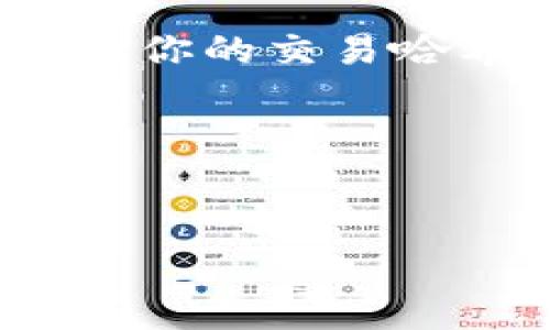 如果你在寻找tpwallet上区块上账的截图，通常可以通过以下几个步骤来获取：

1. 登录你的TPWallet账号
首先，打开TPWallet的官方网站或者下载其官方应用程序，并用你的账户登录。如果你还没有账户，可以根据官方网站的指引进行注册。

2. 访问资产或交易记录部分
登录后，找到“资产”或“交易记录”部分。在这个区域，你可以查看你的交易历史，包括已完成的转账和上账记录。每笔交易都会有详细的信息和状态更新。

3. 寻找具体的上账交易
浏览你的交易记录，找到你想要的上账交易。通常，这些记录会显示交易时间、金额、手续费等信息。选择你需要的交易，点击进入详细信息页面。

4. 获取截图
在详细信息页面中，你可以看到该交易的区块链状态，通常会有相关的区块信息和交易哈希（Transaction Hash），这些信息可以作为截图的主要内容。使用你的设备截屏功能，保存这一刻的图像。确保截图包含必要的细节，以便后续查看和验证。

5. 使用区块浏览器（可选）
如果你希望获取更详细或公开可访问的信息，可以使用区块链浏览器，比如RNBO（或其他适合的区块链浏览器），输入你的交易哈希，查看该笔交易的区块信息，并进行截图。

6. 确保信息的私密性
在分享截图之前，务必确保屏幕上没有敏感信息，比如个人识别信息或钱包地址，以保护你的资产安全。

如果以上步骤不奏效，建议直接查看TPWallet的官方网站或客户支持，获取更多帮助。希望这些信息对你有所帮助！