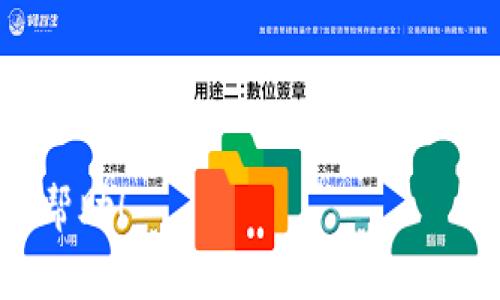 如果你在寻找tpwallet上区块上账的截图，通常可以通过以下几个步骤来获取：

1. 登录你的TPWallet账号
首先，打开TPWallet的官方网站或者下载其官方应用程序，并用你的账户登录。如果你还没有账户，可以根据官方网站的指引进行注册。

2. 访问资产或交易记录部分
登录后，找到“资产”或“交易记录”部分。在这个区域，你可以查看你的交易历史，包括已完成的转账和上账记录。每笔交易都会有详细的信息和状态更新。

3. 寻找具体的上账交易
浏览你的交易记录，找到你想要的上账交易。通常，这些记录会显示交易时间、金额、手续费等信息。选择你需要的交易，点击进入详细信息页面。

4. 获取截图
在详细信息页面中，你可以看到该交易的区块链状态，通常会有相关的区块信息和交易哈希（Transaction Hash），这些信息可以作为截图的主要内容。使用你的设备截屏功能，保存这一刻的图像。确保截图包含必要的细节，以便后续查看和验证。

5. 使用区块浏览器（可选）
如果你希望获取更详细或公开可访问的信息，可以使用区块链浏览器，比如RNBO（或其他适合的区块链浏览器），输入你的交易哈希，查看该笔交易的区块信息，并进行截图。

6. 确保信息的私密性
在分享截图之前，务必确保屏幕上没有敏感信息，比如个人识别信息或钱包地址，以保护你的资产安全。

如果以上步骤不奏效，建议直接查看TPWallet的官方网站或客户支持，获取更多帮助。希望这些信息对你有所帮助！